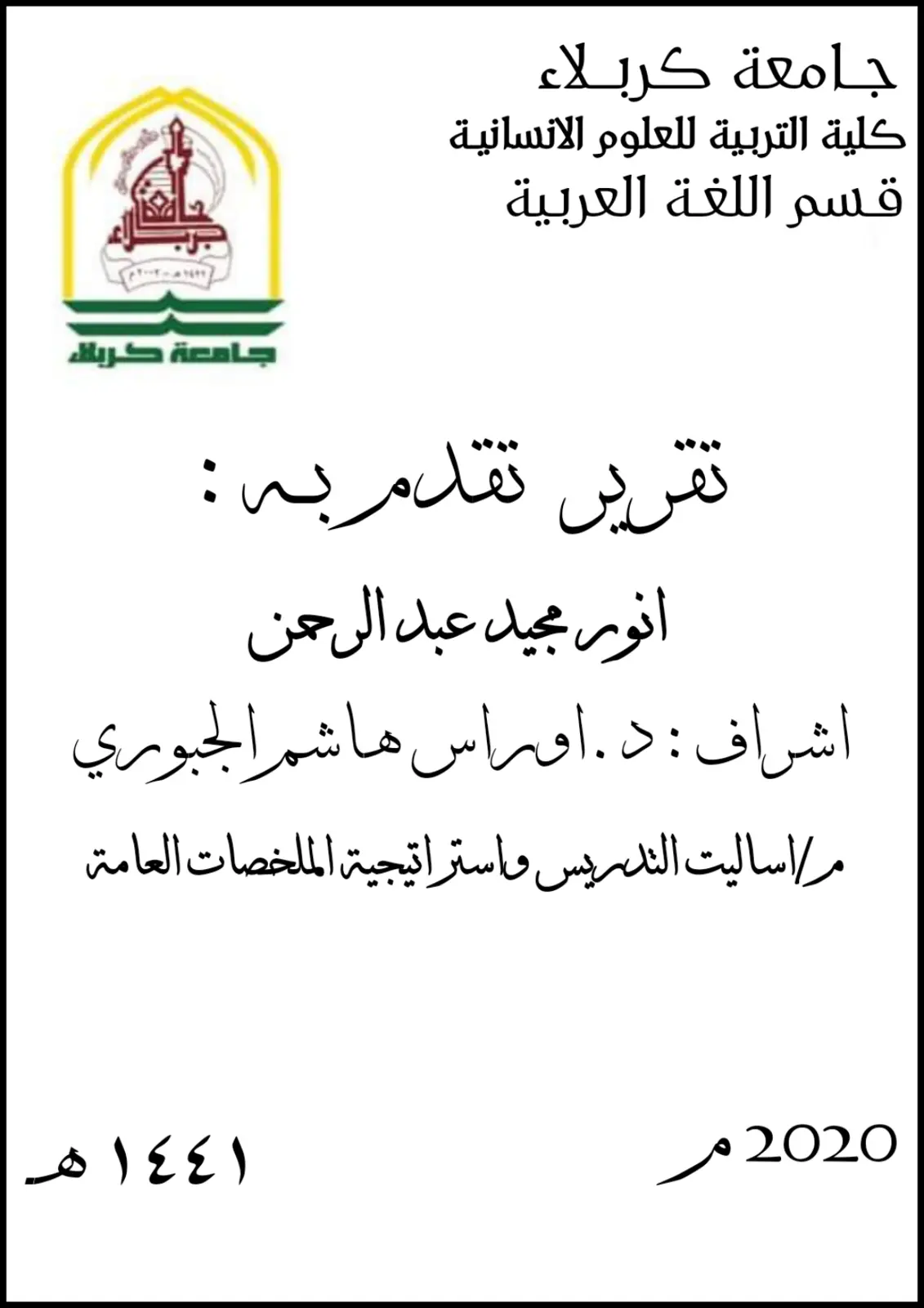 غلاف تقرير أساليب التدريس واستراتيجية الملخصات العامة