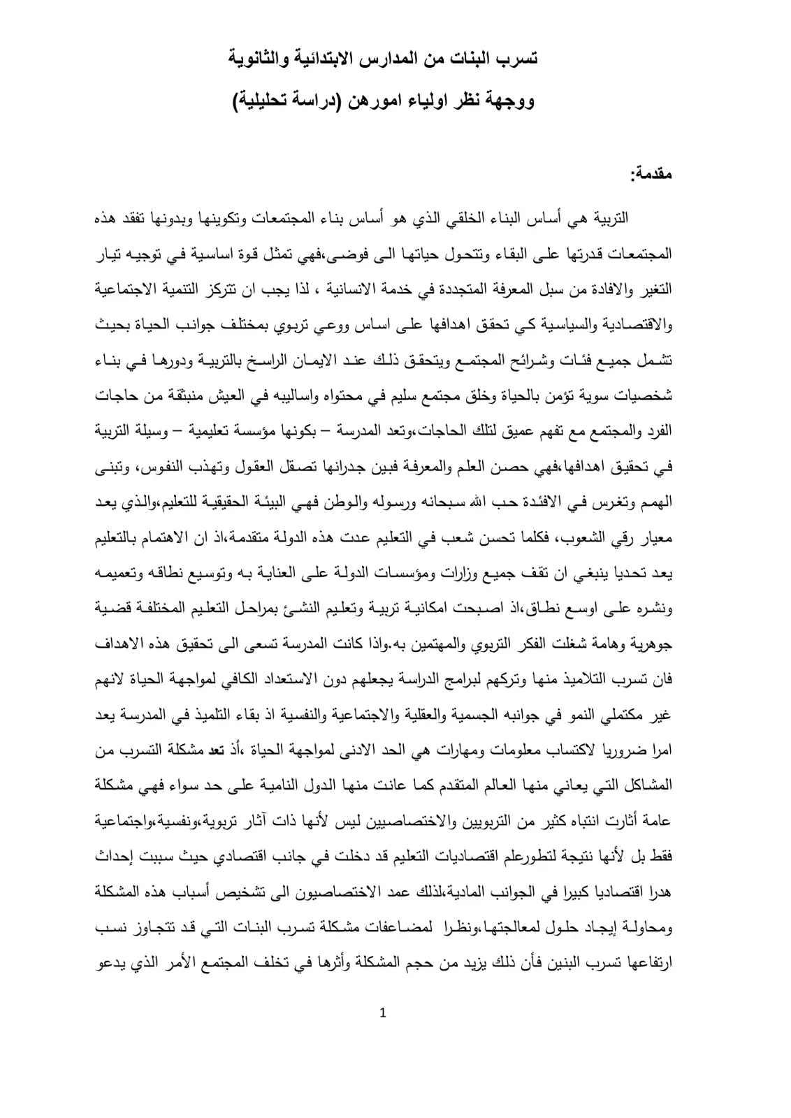 غلاف تقرير تسرب البنات من المدارس الابتدائية والثانوية ووجهة نظر اولياء امورهن (دراسة تحليلية)
