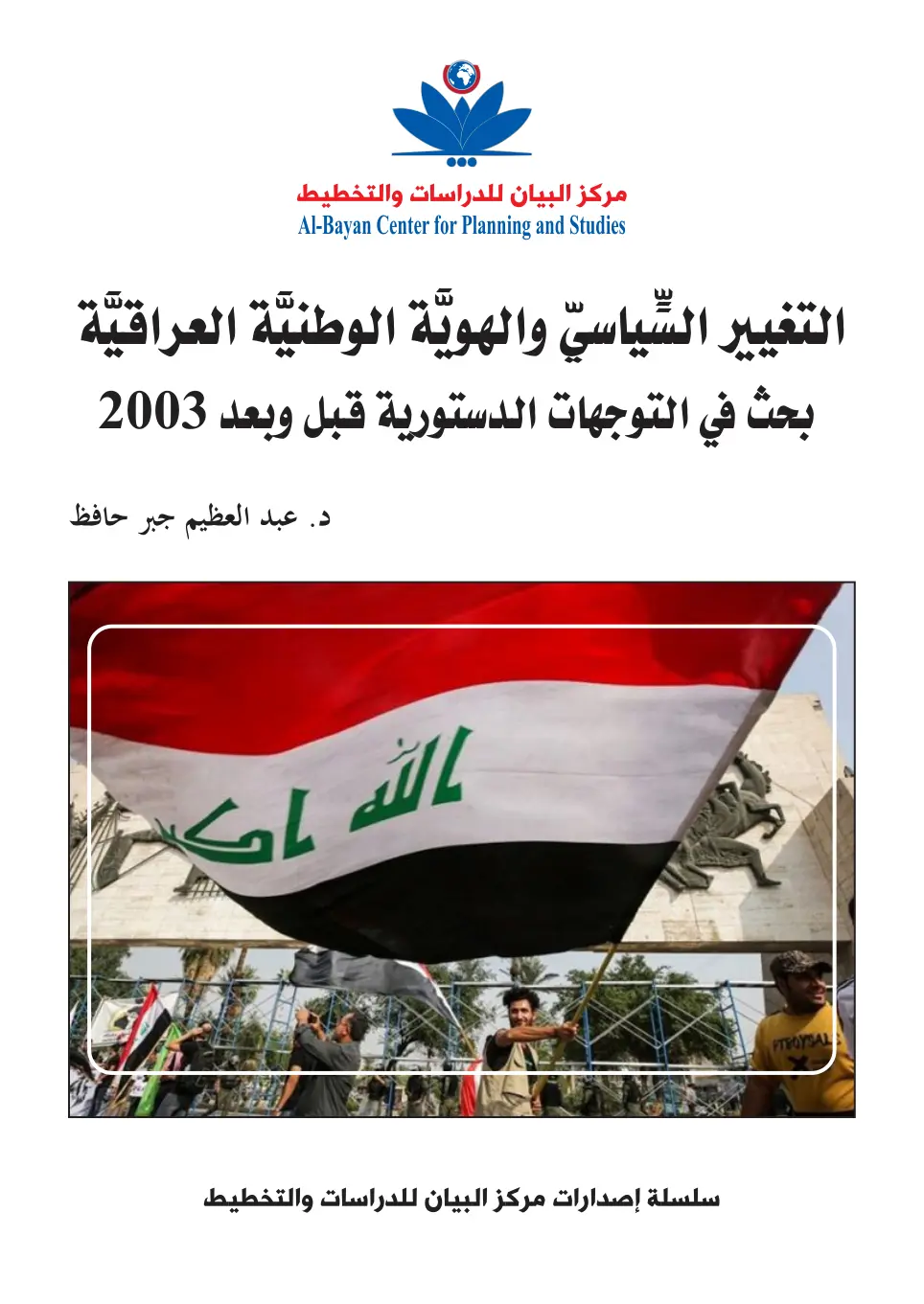 غلاف تقرير التغيير السياسي والهوية الوطنية العراقية