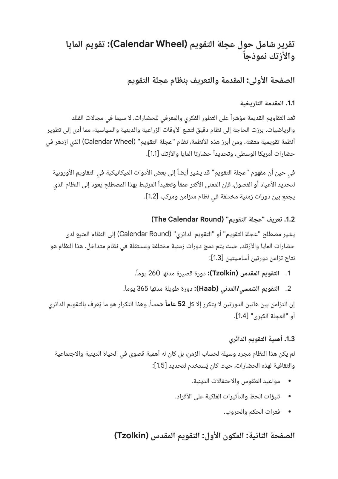 غلاف تقرير تقرير شامل حول عجلة التقويم (Calendar Wheel): تقويم المايا والأزتك نموذجاً