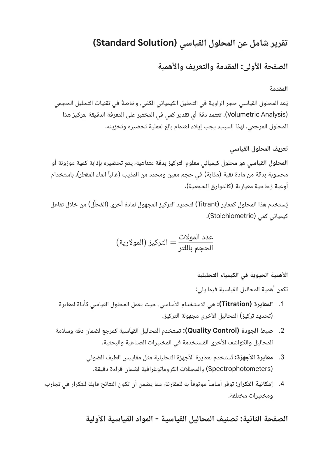غلاف تقرير تقرير شامل عن المحلول القياسي (Standard Solution)