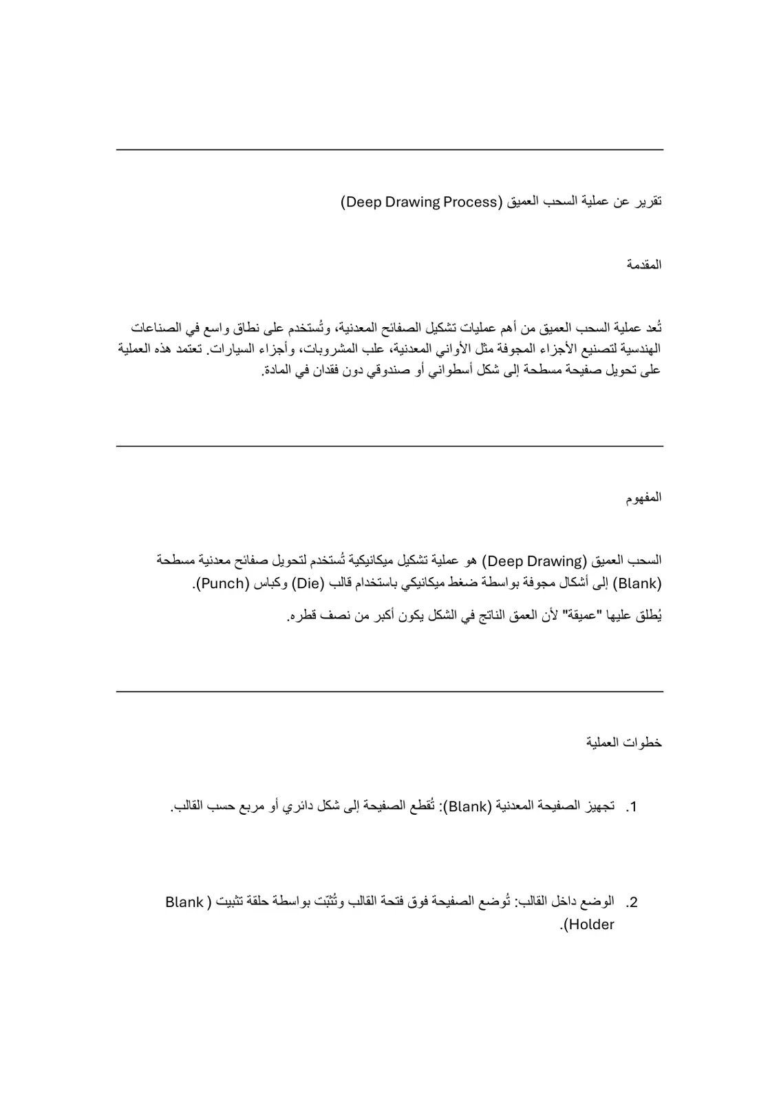 غلاف تقرير تقرير عن عملية السحب العميق (Deep Drawing Process)