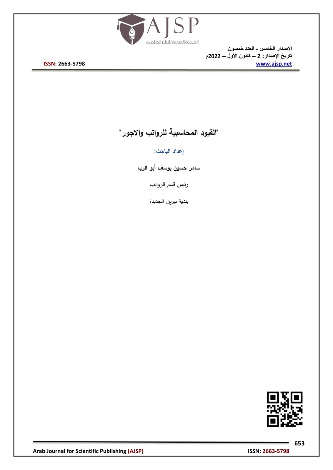 غلاف تقرير القيود المحاسبية للرواتب والأجور