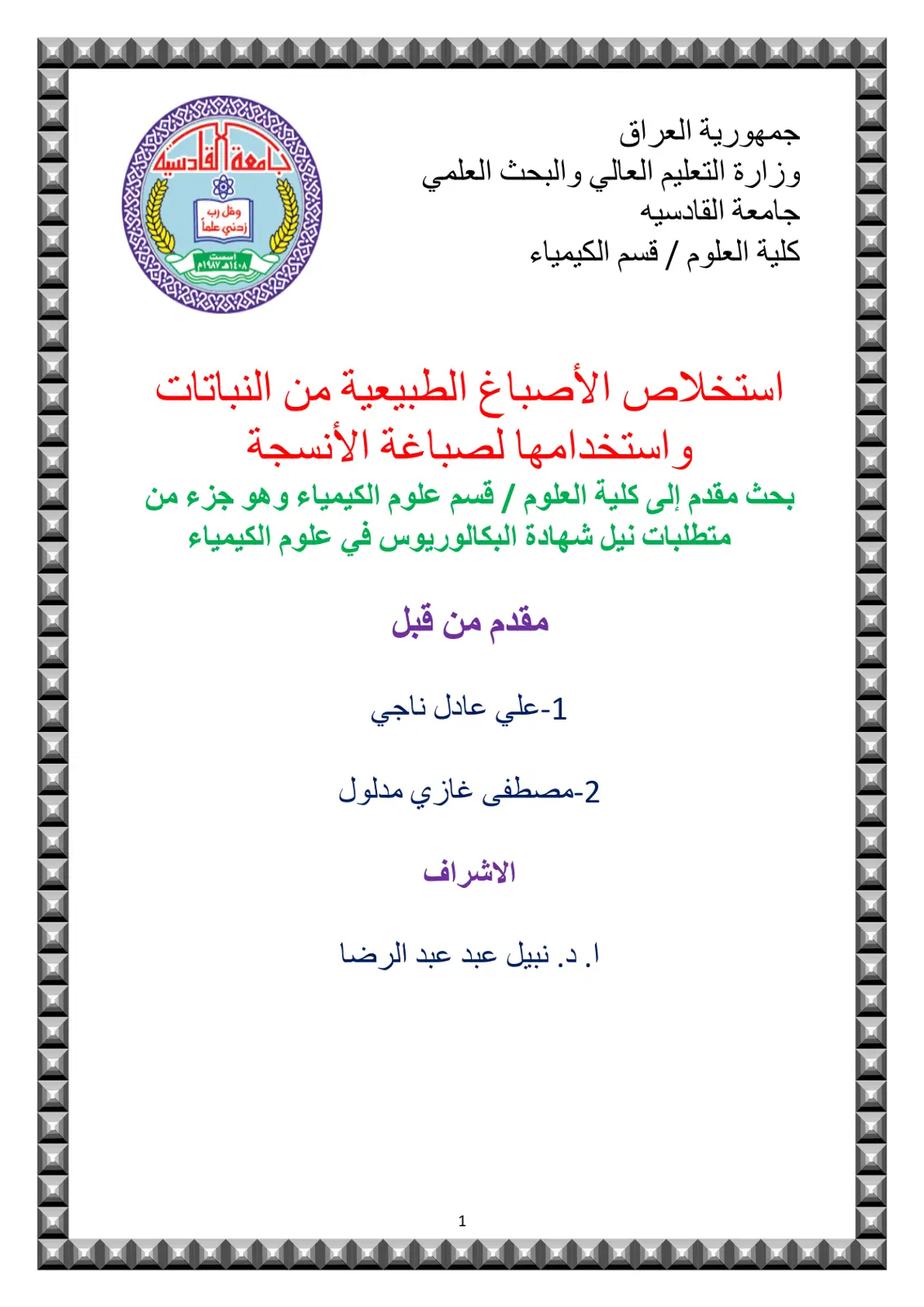 غلاف تقرير استخلاص الأصباغ الطبيعية من النباتات وصباغة الأنسجة