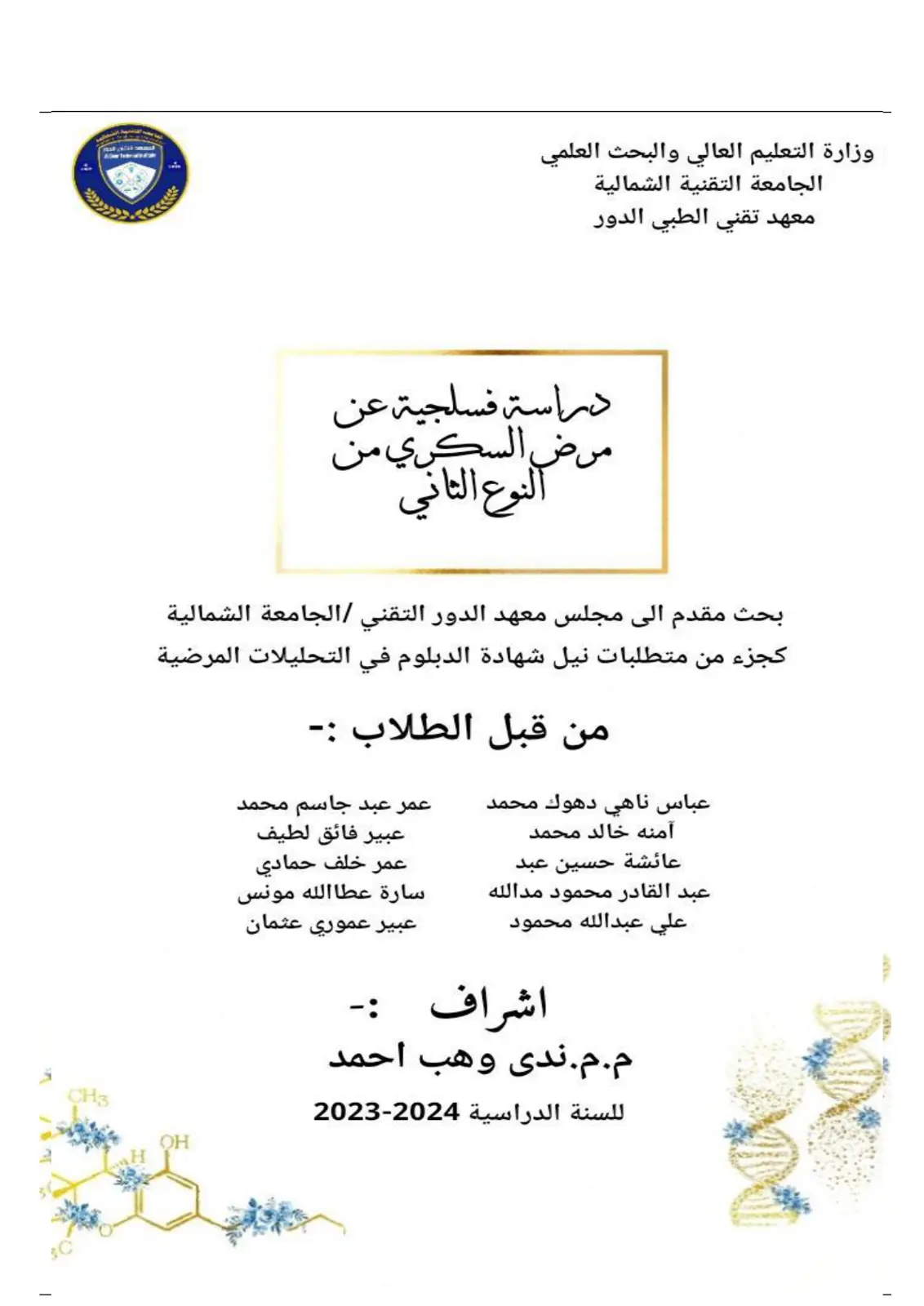 غلاف تقرير دراسة فسلجية عن مرض السكري من النوع الثاني