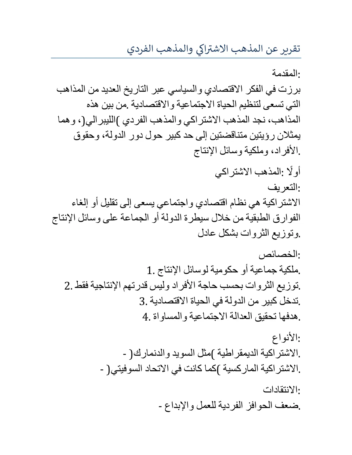 غلاف تقرير تقرير عن المذهب الاشتراكي والمذهب الفردي
