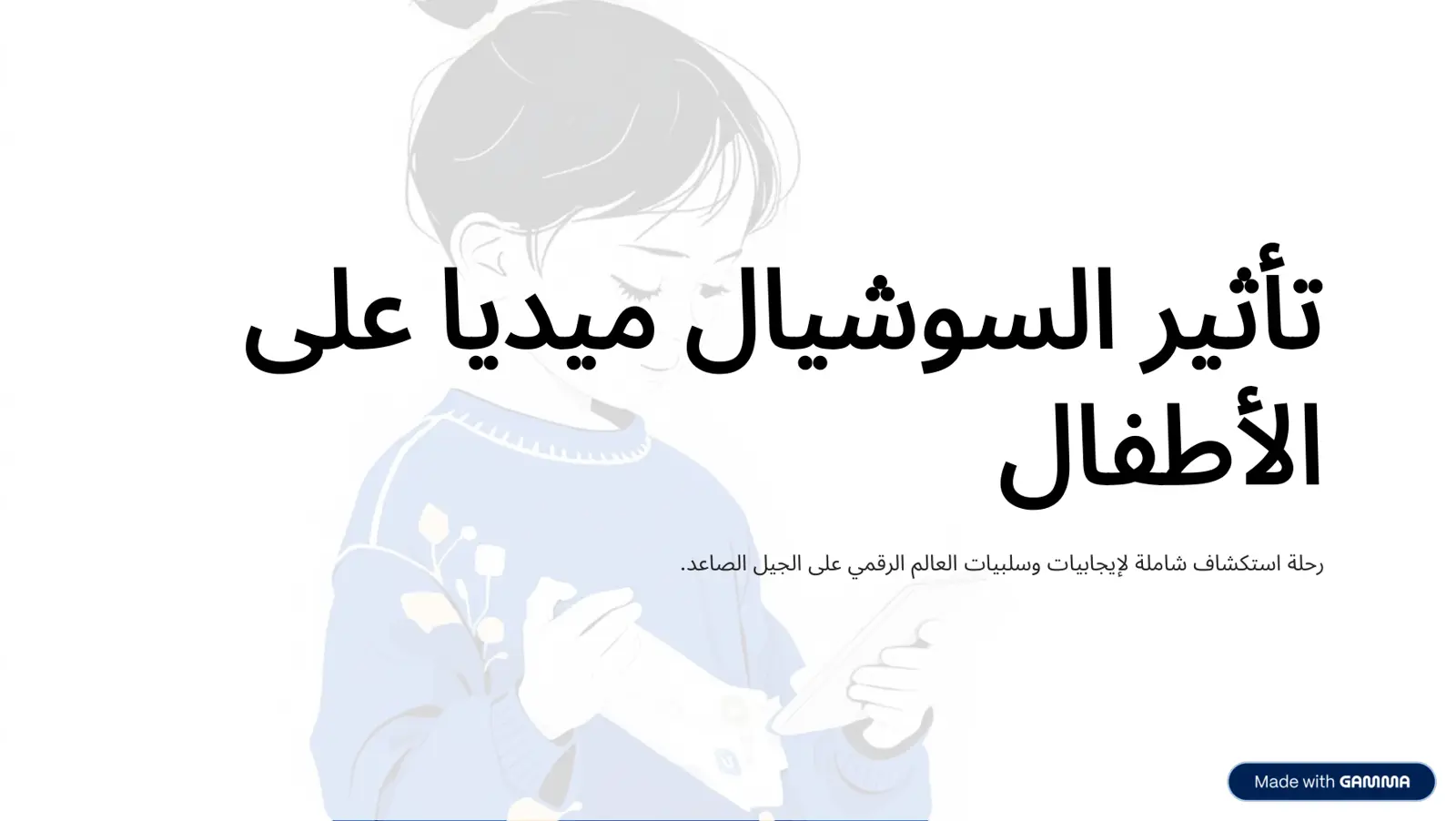 غلاف تقرير تأثير السوشيال ميديا على الأطفال: رحلة استكشاف شاملة لإيجابيات وسلبيات العالم الرقمي على الجيل الصاعد