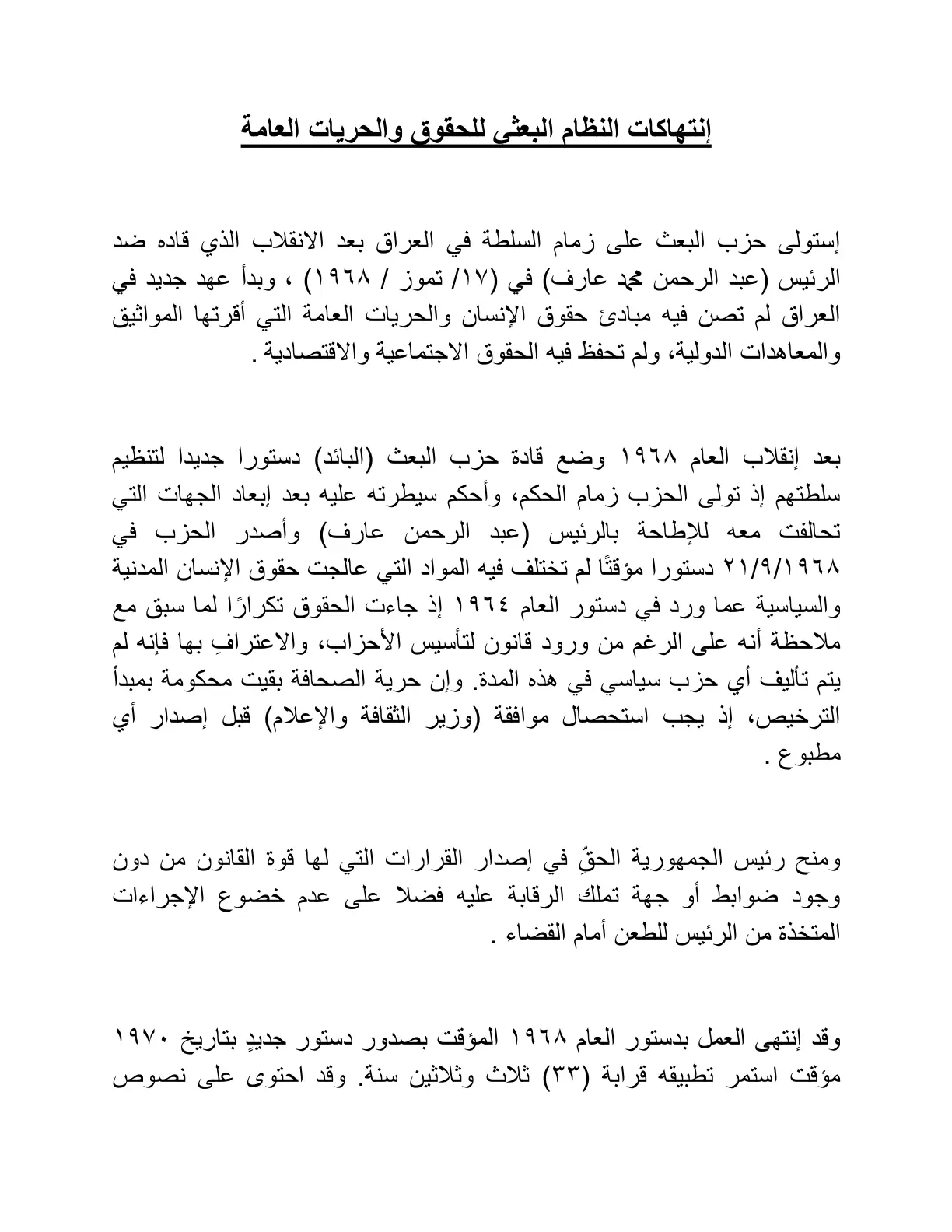 غلاف تقرير انتهاكات النظام البعثي للحقوق والحريات العامة