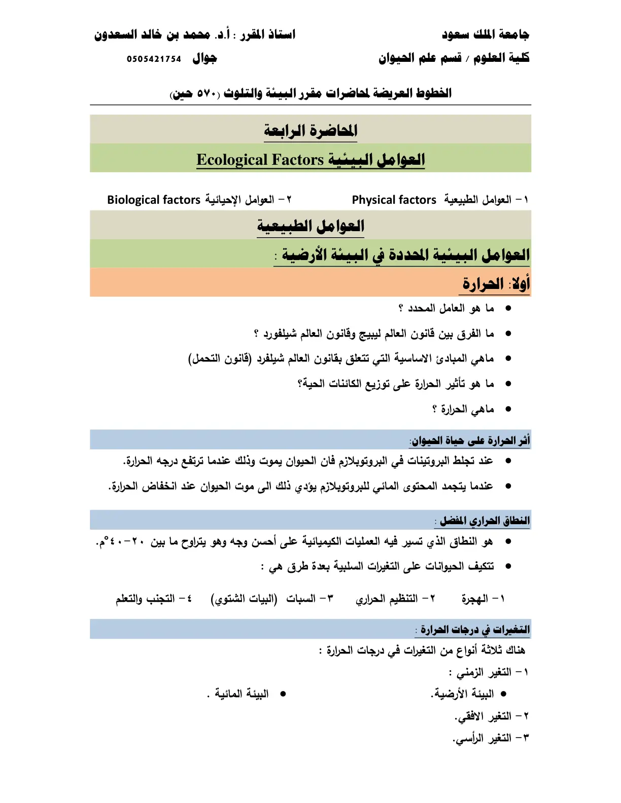 غلاف تقرير الخطوط العريضة لمحاضرات مقرر البيئة والتلوث ٥٧٠