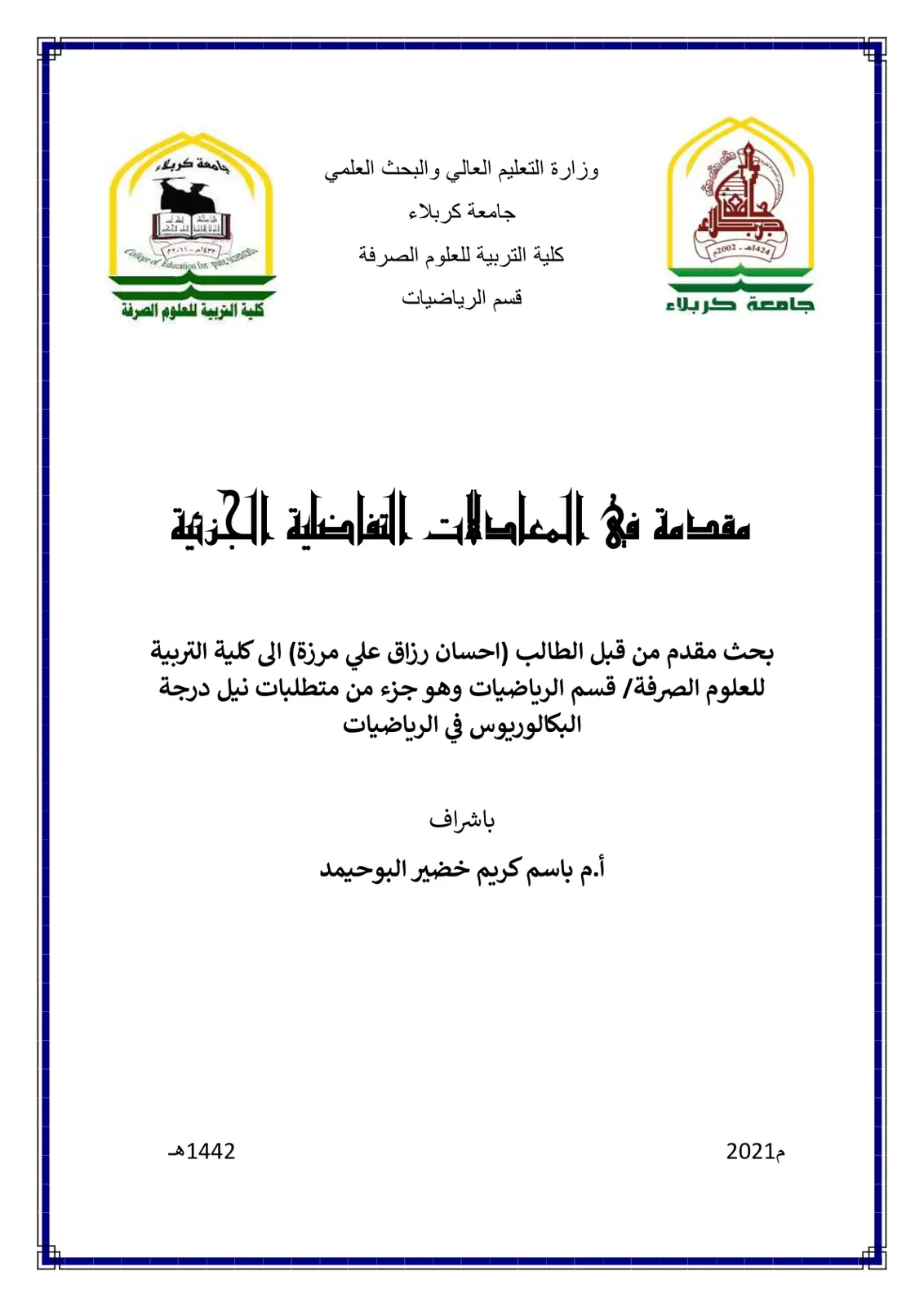 غلاف تقرير مقدمة في المعادلات التفاضلية الجزئية