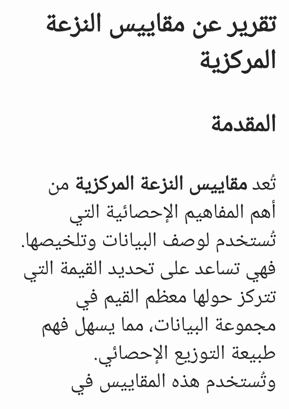 غلاف تقرير تقرير عن مقاييس النزعة المركزية