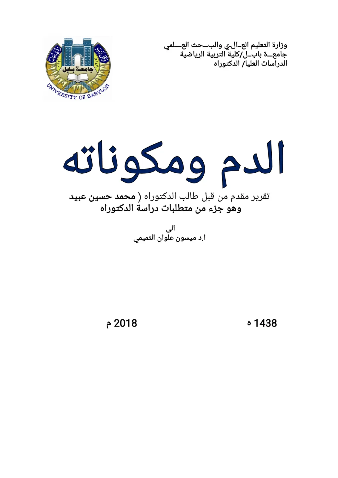 غلاف تقرير الدم ومكوناته