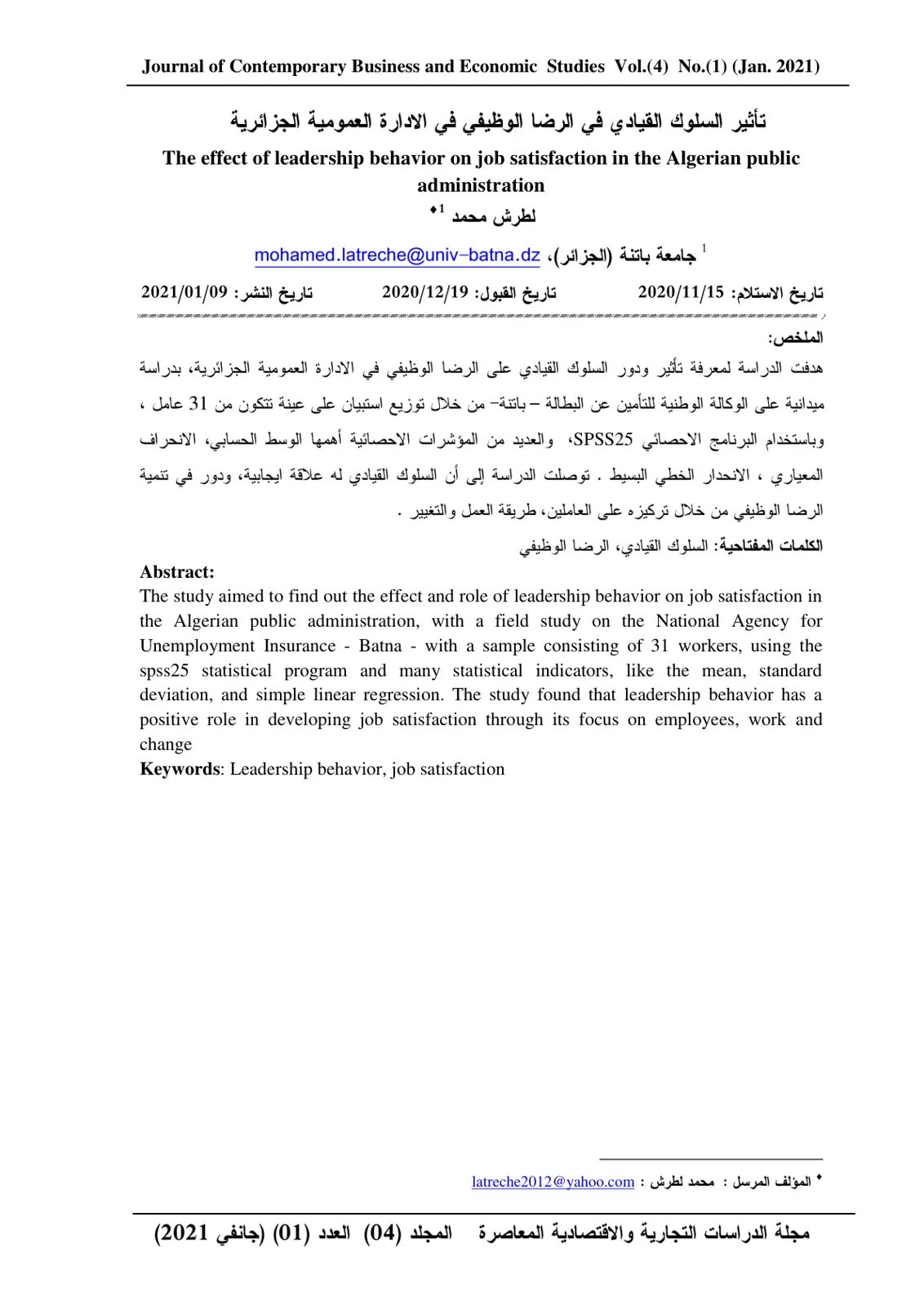غلاف تقرير تأثير السلوك القيادي في الرضا الوظيفي في الادارة العمومية الجزائرية