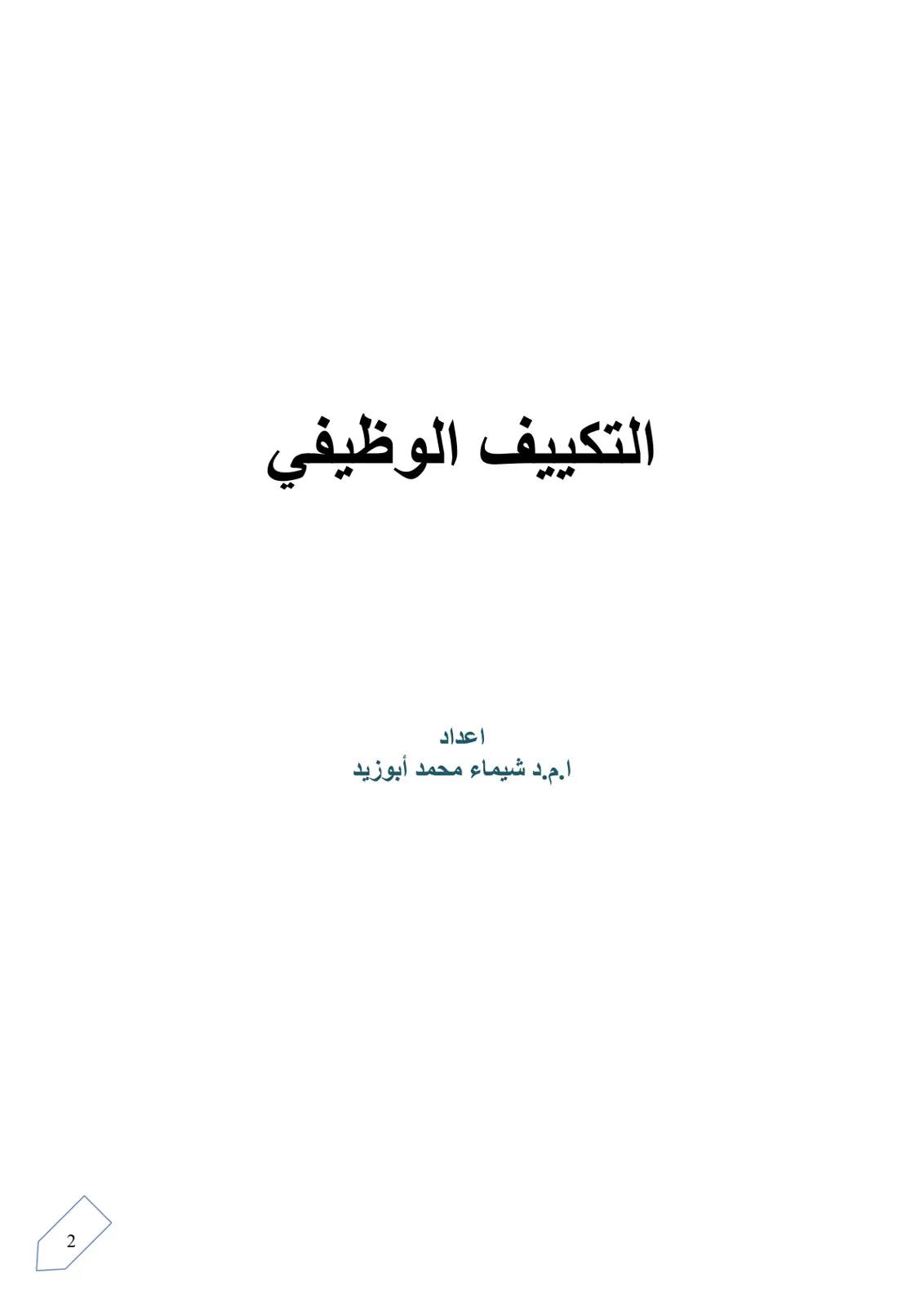 غلاف تقرير التكييف الوظيفي