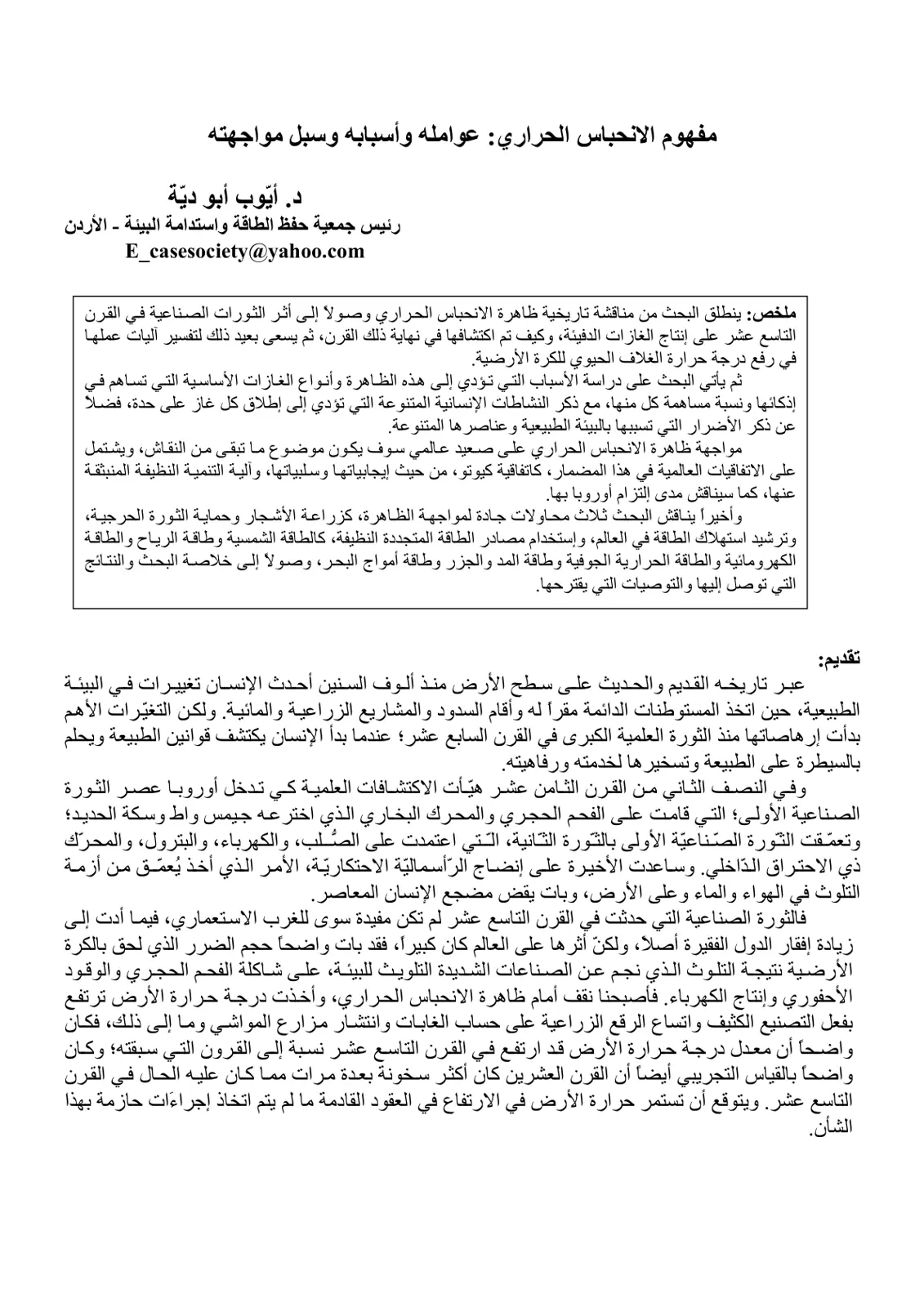 غلاف تقرير مفهوم الانحباس الحراري: عوامله وأسبابه وسبل مواجهته
