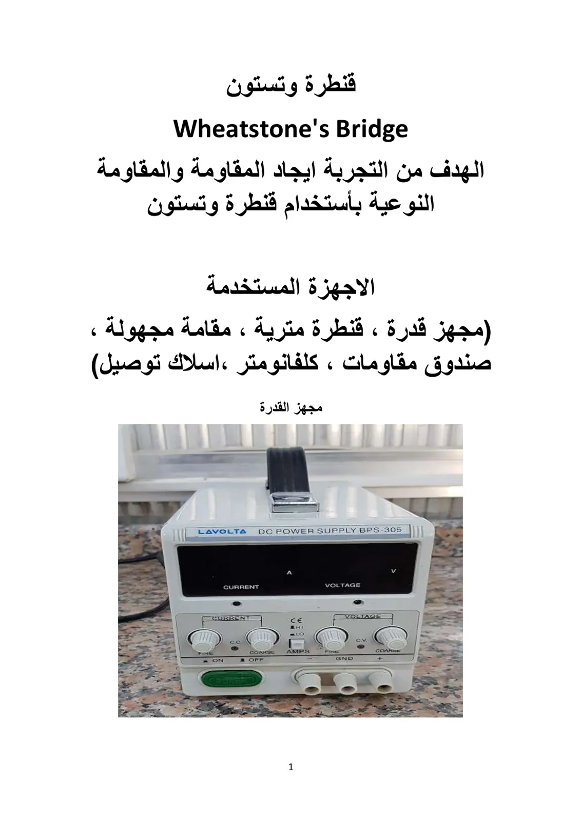 غلاف تقرير قنطرة وتستون Wheatstone's Bridge