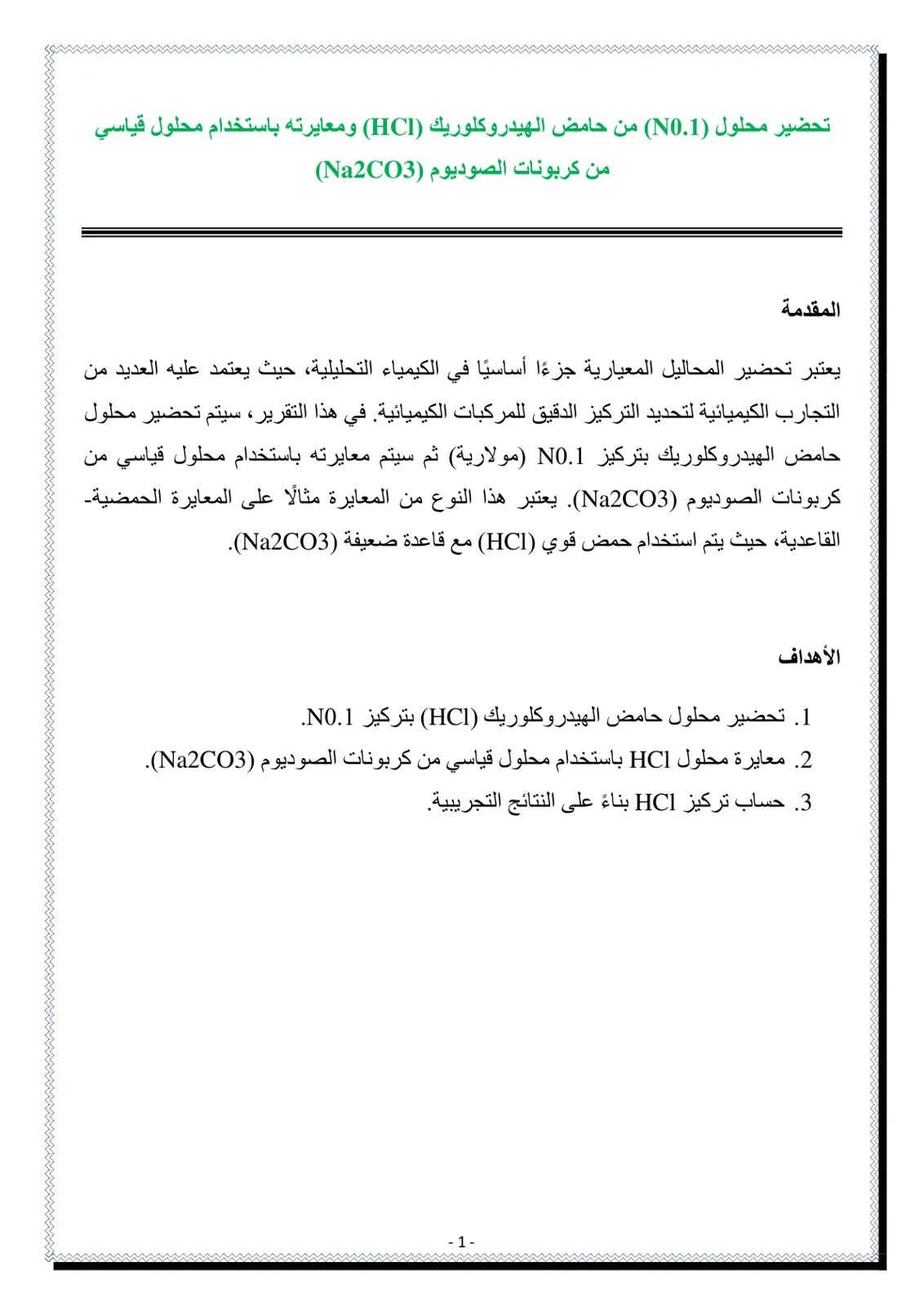 غلاف تقرير تحضير محلول (0.1) من حامض الهيدروكلوريك (HCI) ومعايرته باستخدام محلول قياسي من كربونات الصوديوم (Na2CO3)