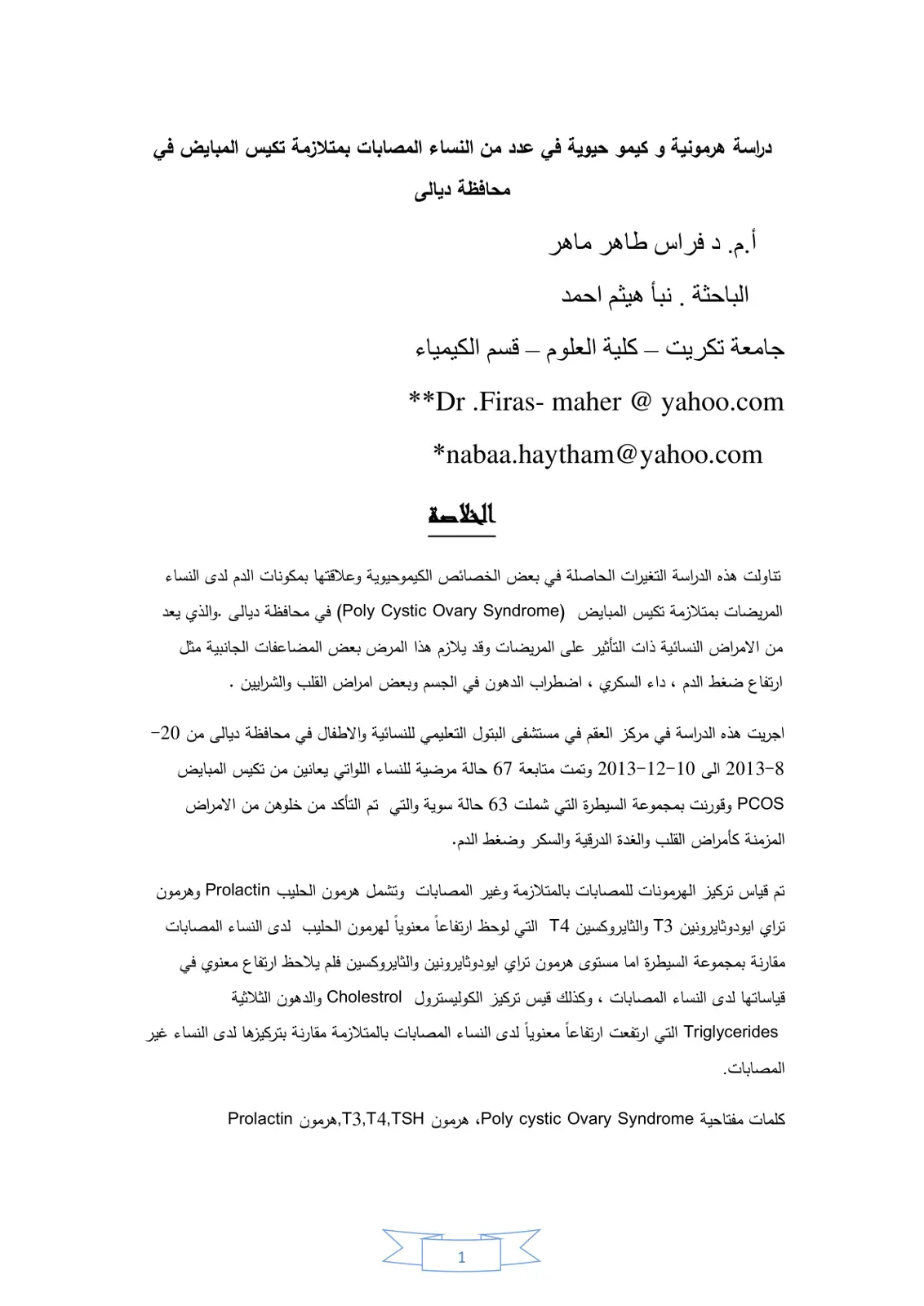 غلاف تقرير دراسة هرمونية وكيموحيوية في عدد من النساء المصابات بمتلازمة تكيس المبايض