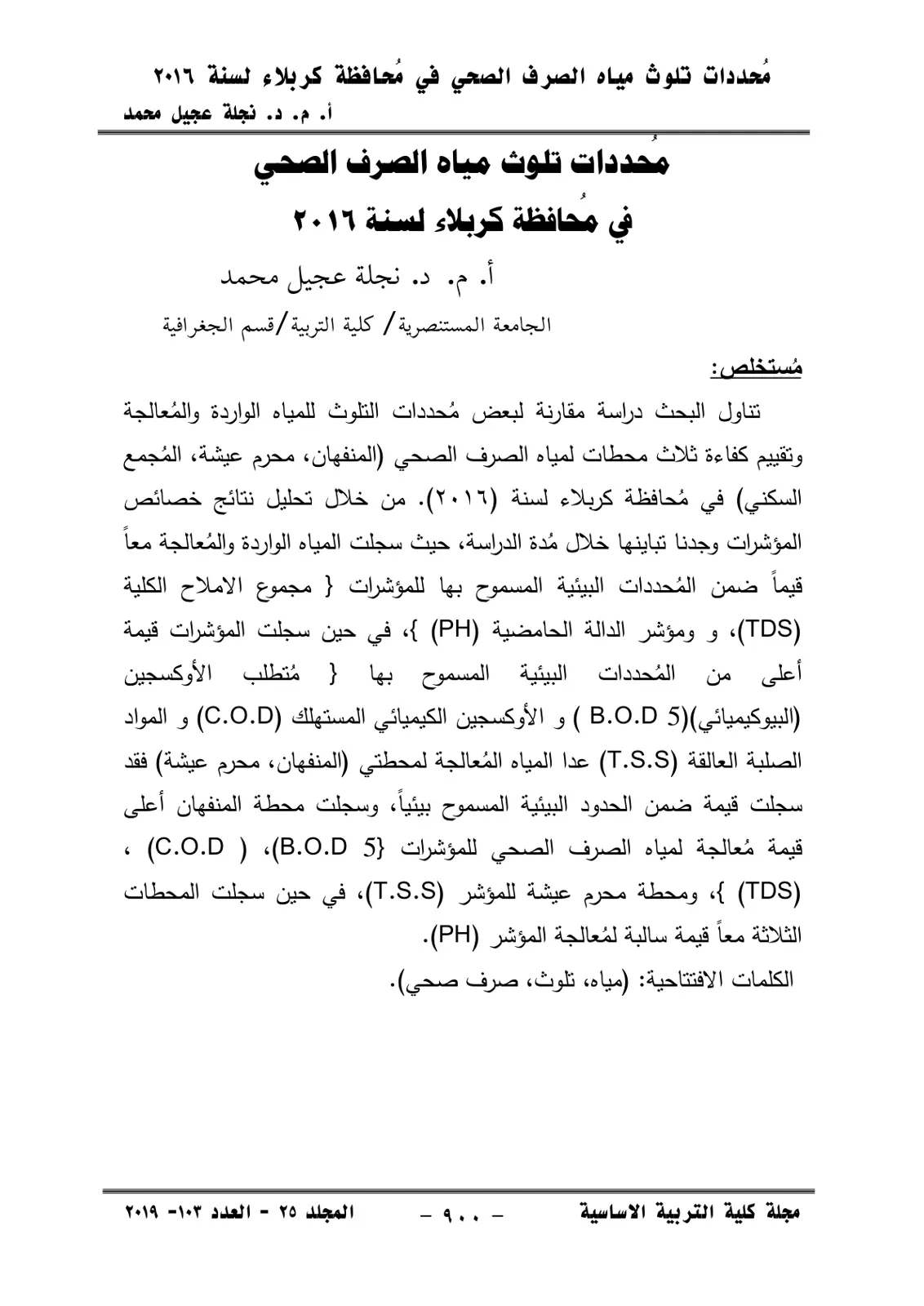 غلاف تقرير محددات تلوث مياه الصرف الصحي في محافظة كربلاء لسنة ٢٠١٦