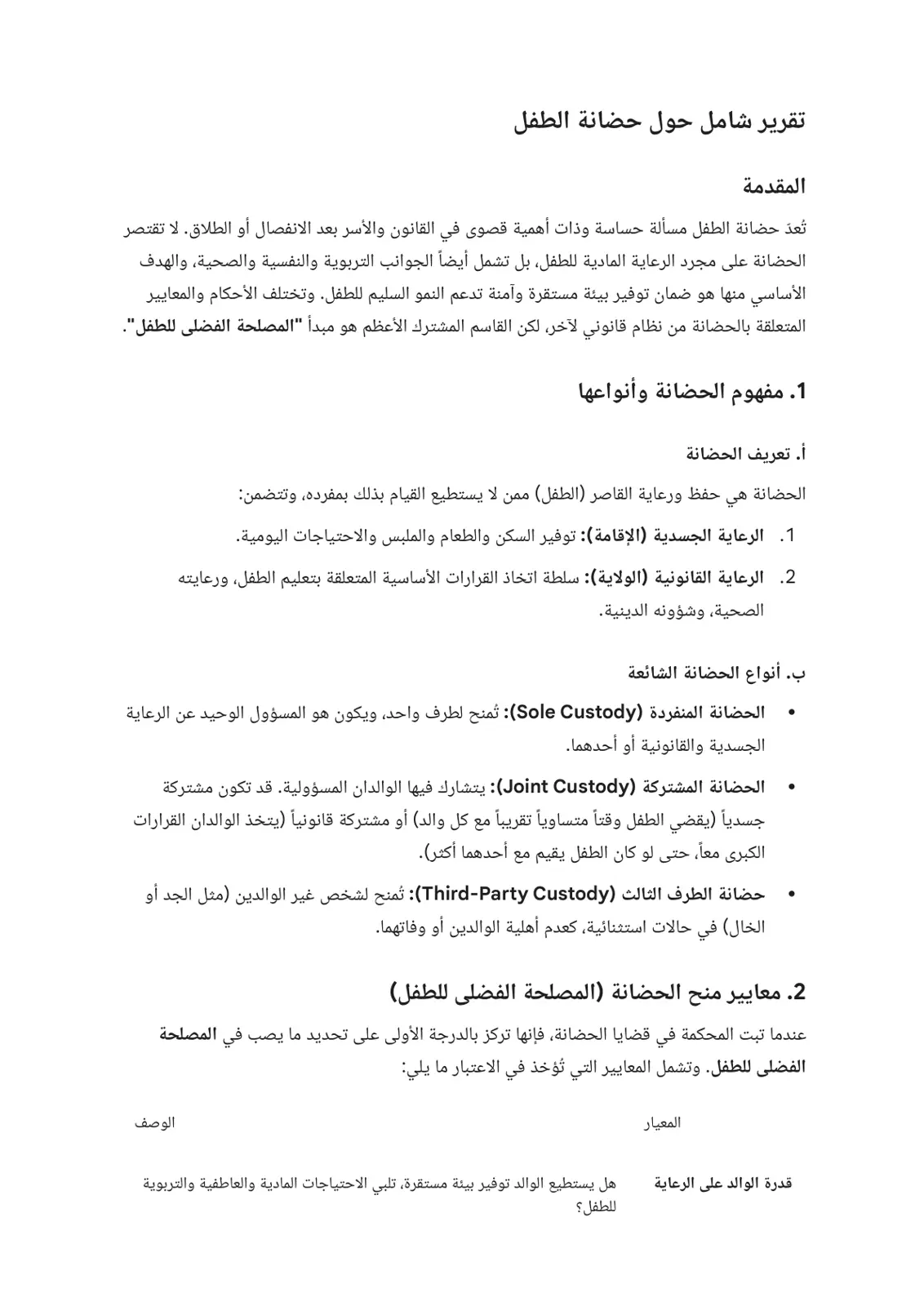 غلاف تقرير تقرير شامل حول حضانة الطفل