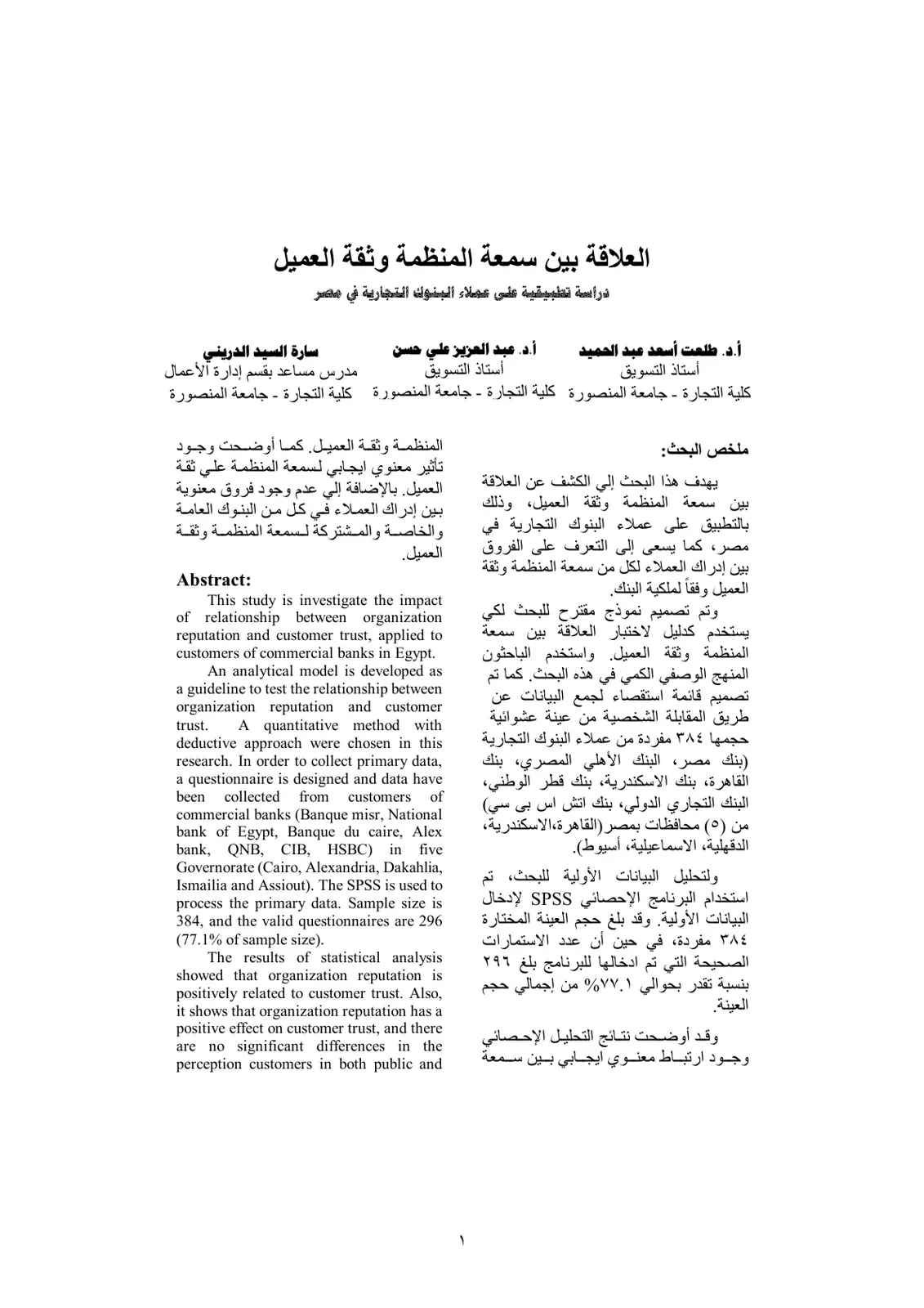 غلاف تقرير العلاقة بين سمعة المنظمة وثقة العميل