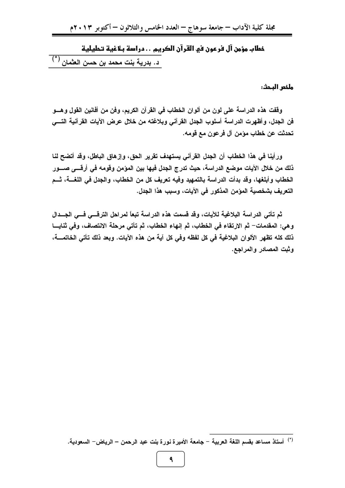 غلاف تقرير خطاب مؤمن آل فرعون في القرآن الكريم .. دراسة بلاغية تحليلية