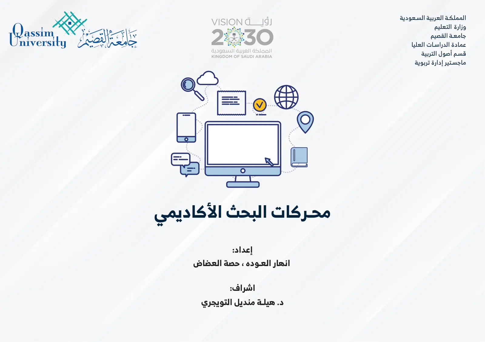 غلاف تقرير محركات البحث الأكاديمي