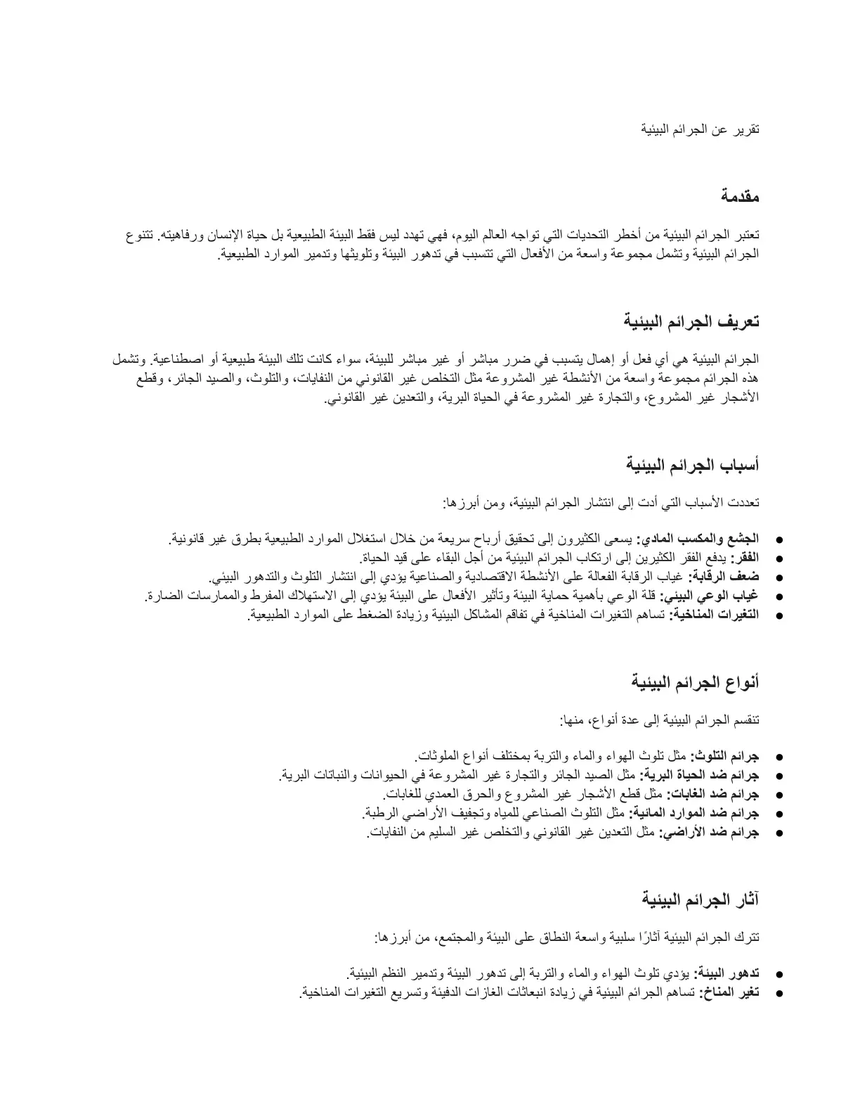 غلاف تقرير تقرير عن الجرائم البيئية