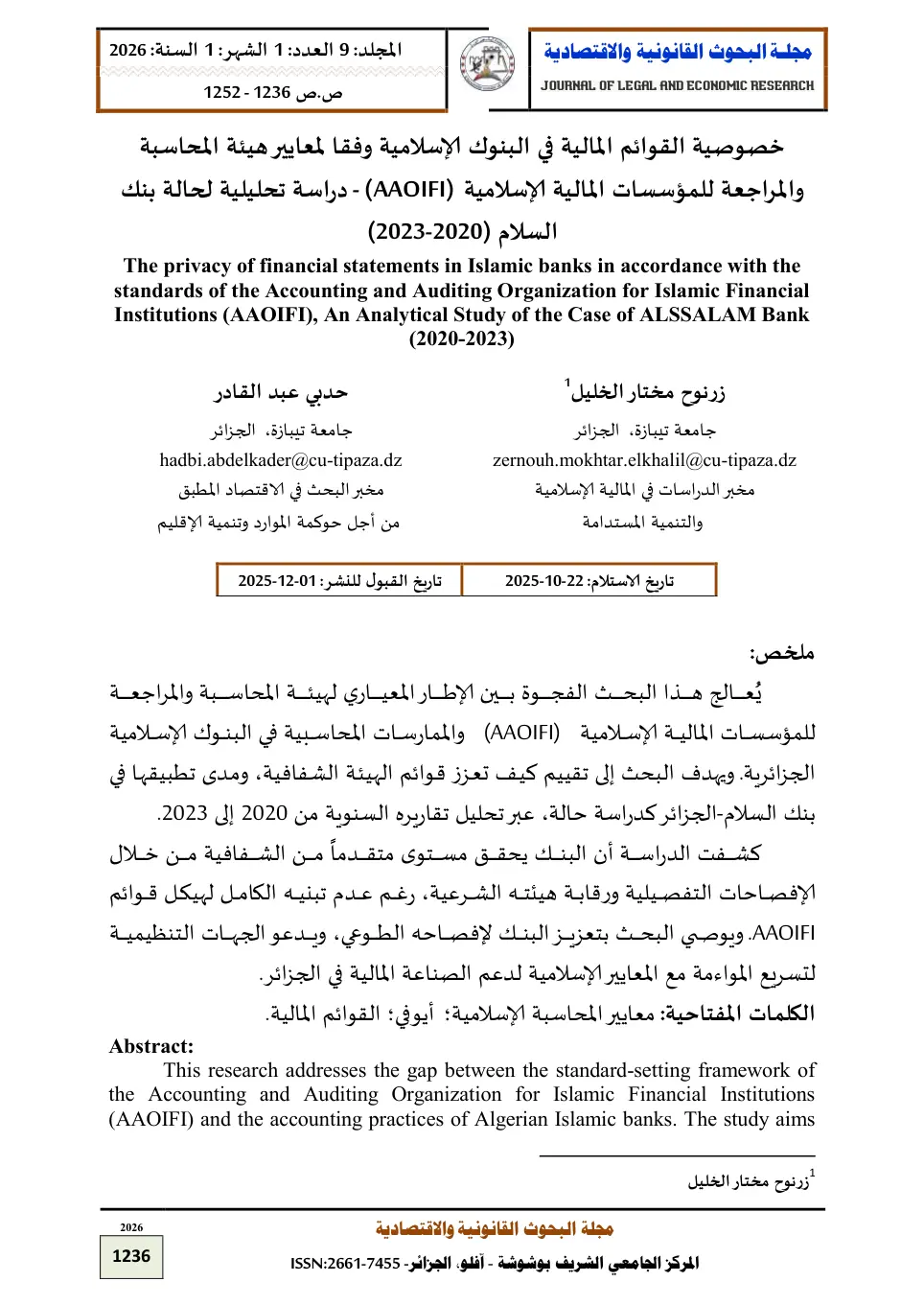 غلاف تقرير خصوصية القوائم المالية في البنوك الإسلامية وفقا لمعايير هيئة المحاسبة والمراجعة للمؤسسات المالية الإسلامية (AAOIFI) - دراسة تحليلية لحالة بنك السلام (2020-2023)