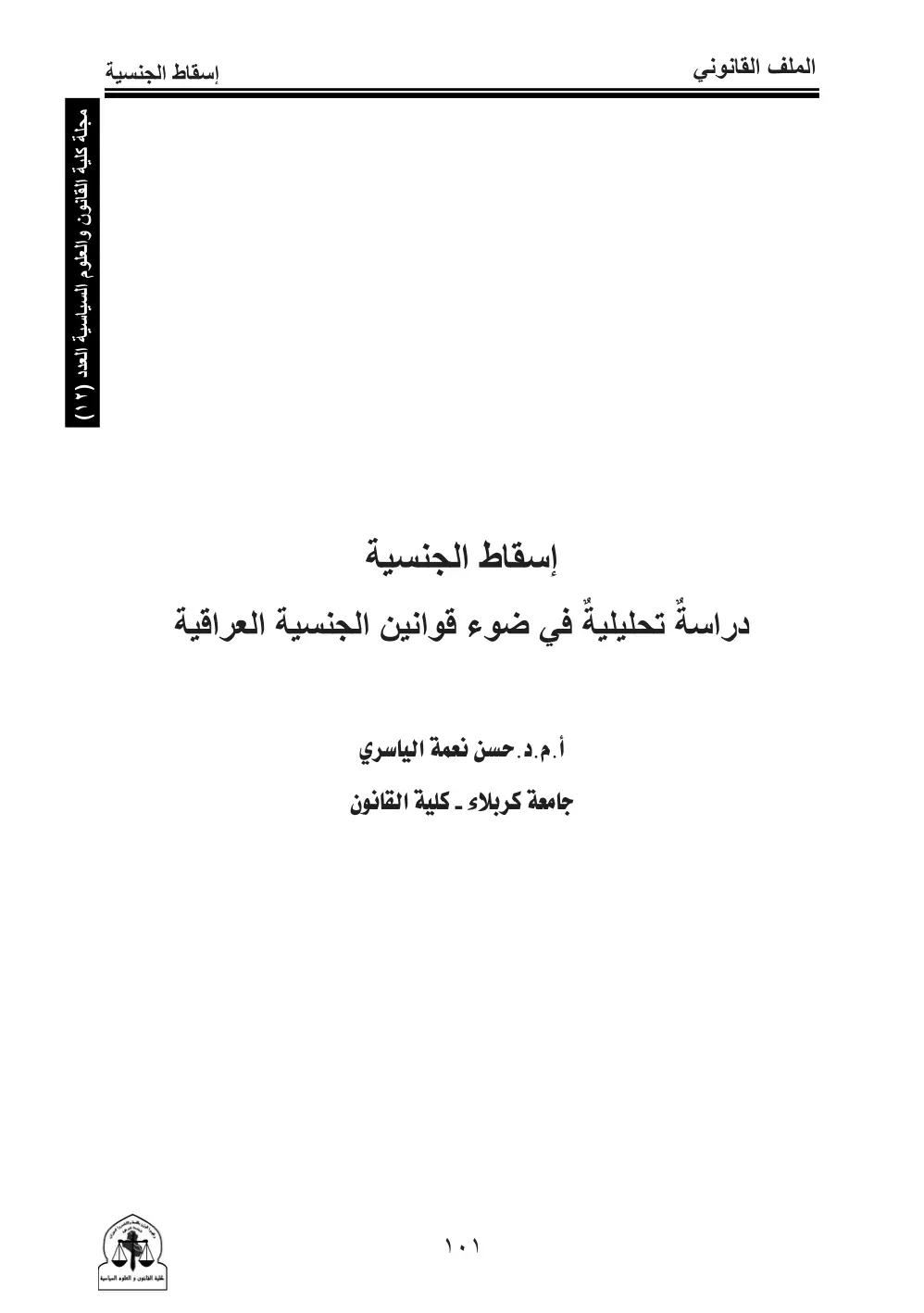 غلاف تقرير إسقاط الجنسية: دراسة تحليلية في ضوء قوانين الجنسية العراقية