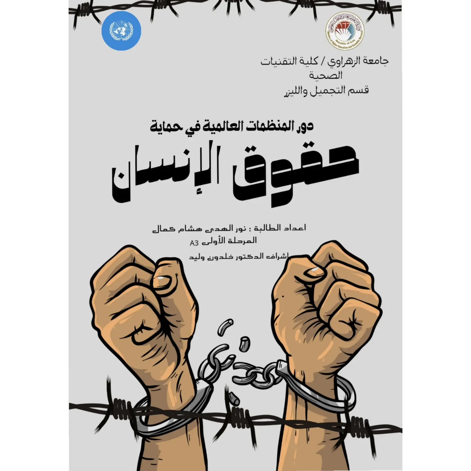 غلاف تقرير دور المنظمات العالمية في حماية حقوق الإنسان