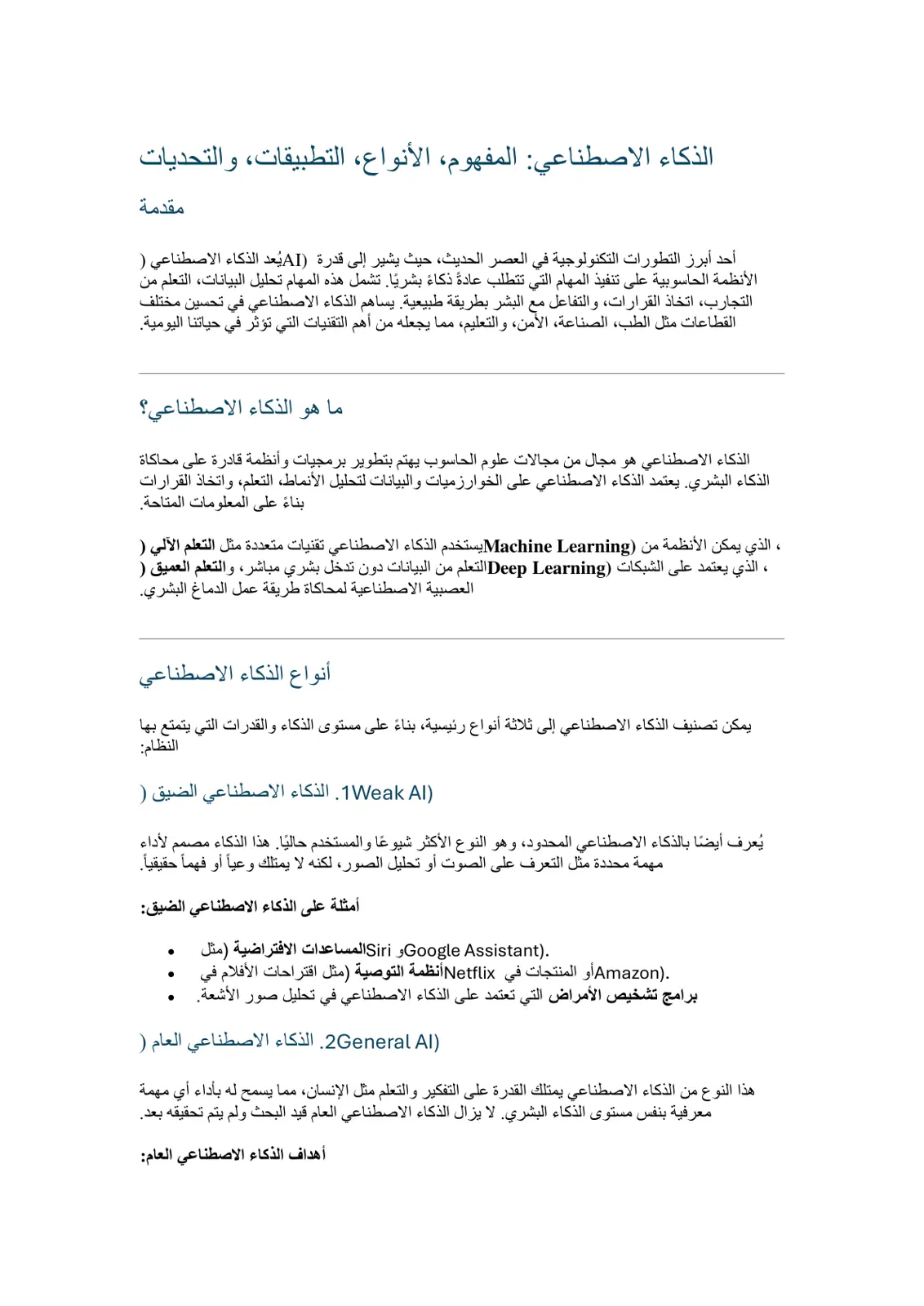 غلاف تقرير الذكاء الاصطناعي: المفهوم، الأنواع، التطبيقات، والتحديات