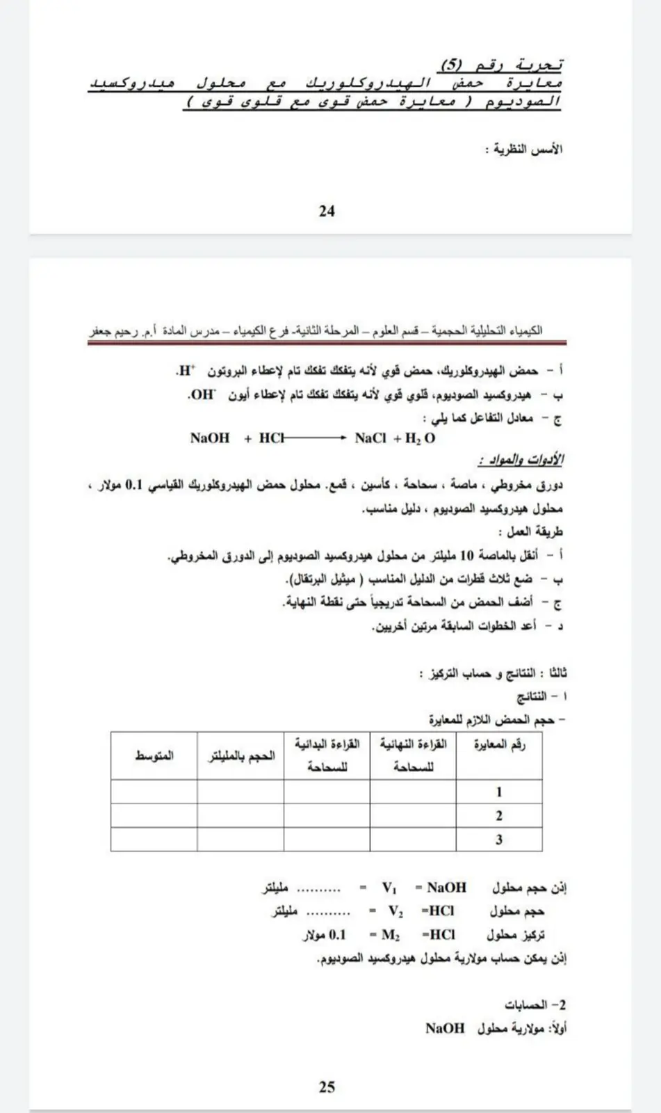 غلاف تقرير معايرة حمض الهيدروكلوريك مع محلول هيدروكسيد الصوديوم (معايرة حمض قوي مع قلوي قوي)