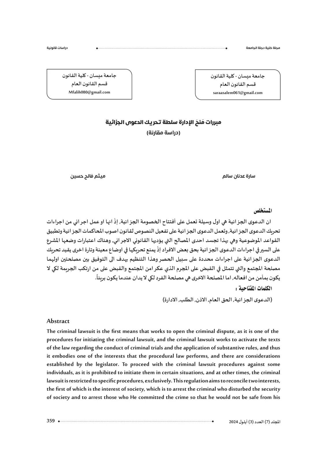 غلاف تقرير مبررات منح الإدارة سلطة تحريك الدعوى الجزائية (دراسة مقارنة)