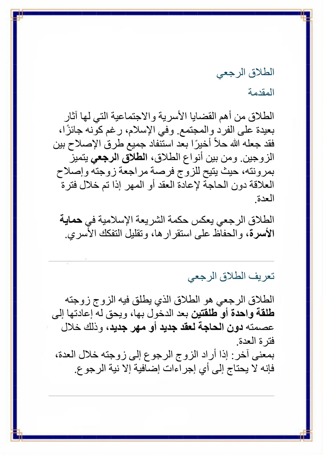 غلاف تقرير الطلاق الرجعي