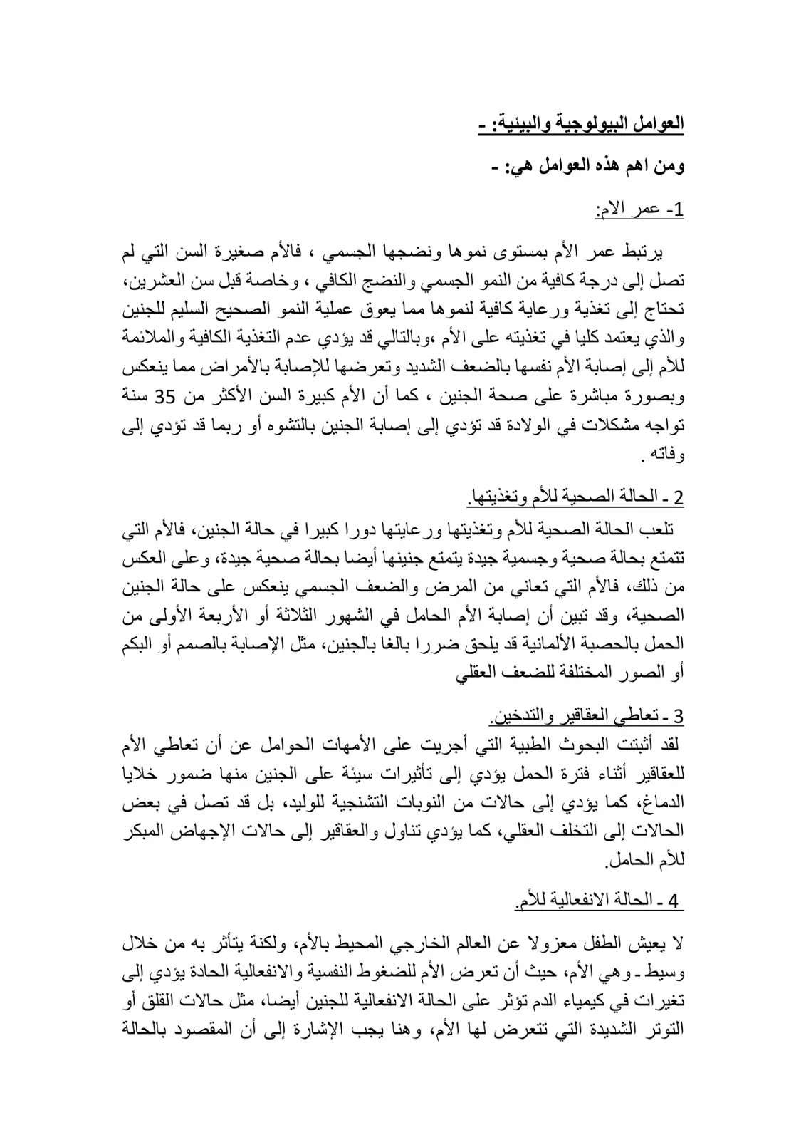 غلاف تقرير العوامل البيولوجية والبيئية