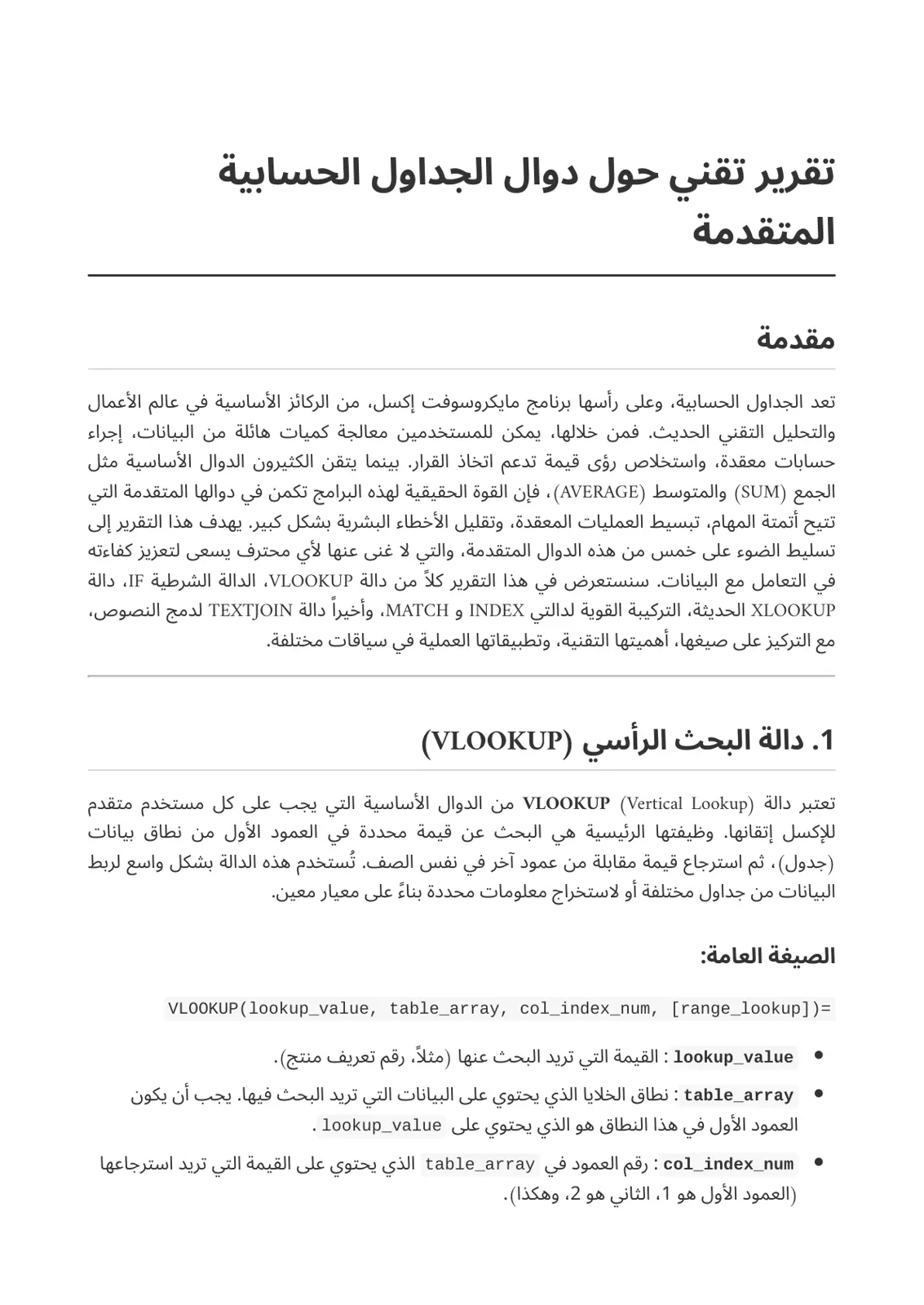 غلاف تقرير تقرير تقني حول دوال الجداول الحسابية المتقدمة