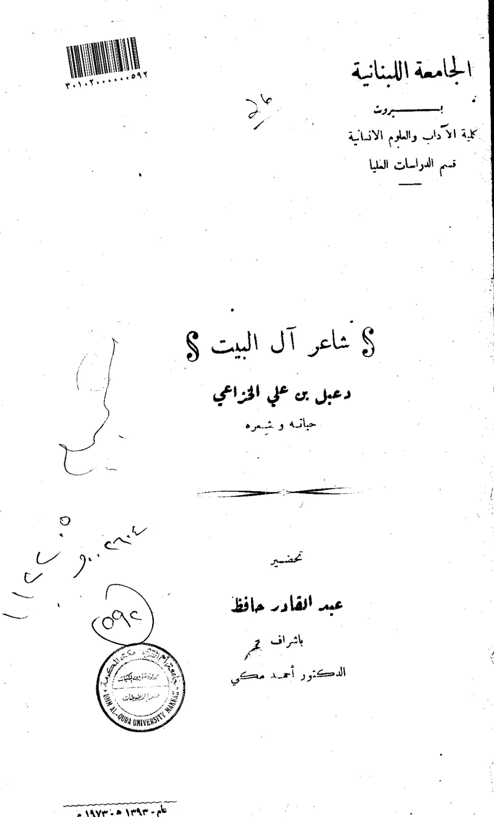 غلاف تقرير دعبل بن علي الخزاعي: حياته وشعره
