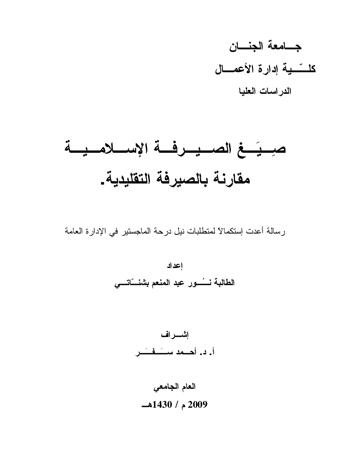 غلاف تقرير صيغ الصيرفة الإسلامية مقارنة بالصيرفة التقليدية