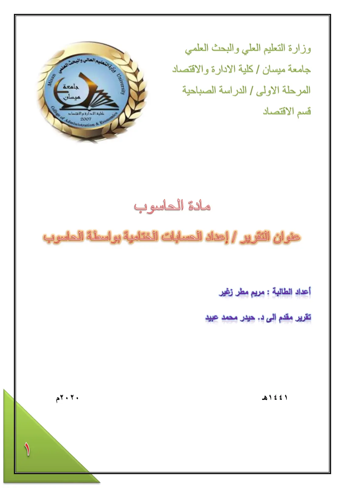 غلاف تقرير إعداد الحسابات الختامية بواسطة الحاسوب