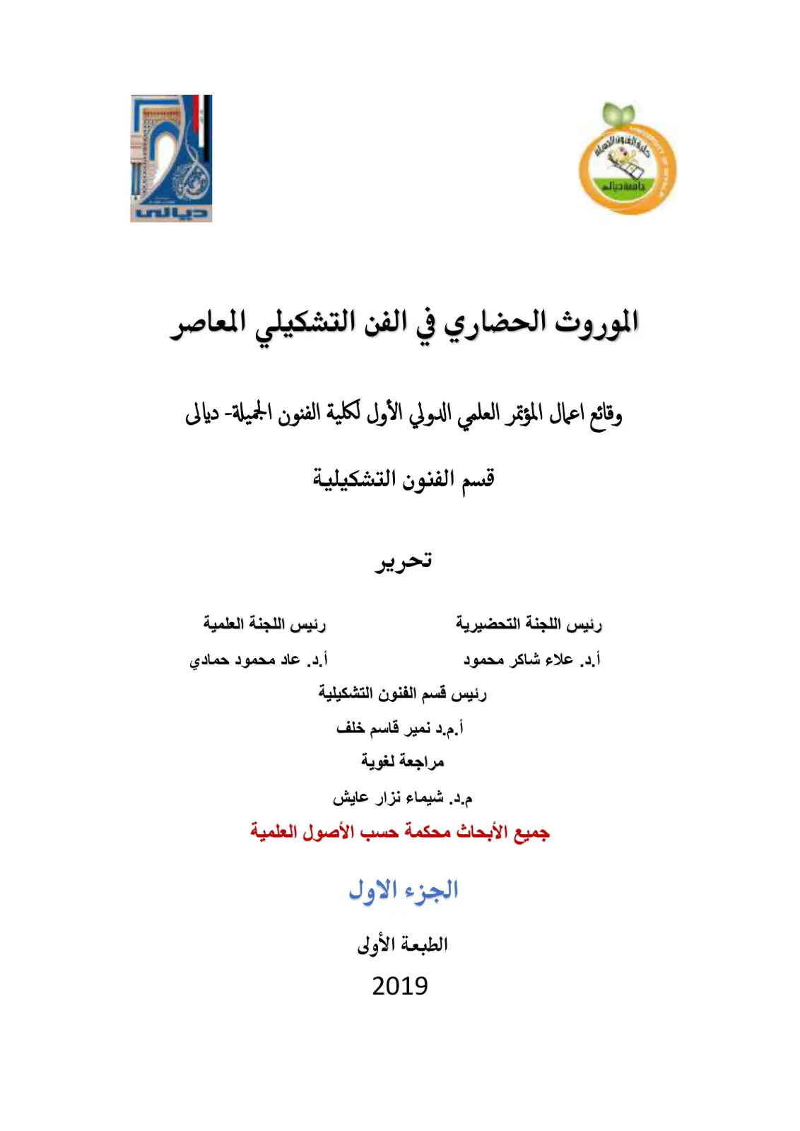 غلاف تقرير الموروث الحضاري في الفن التشكيلي المعاصر - وقائع أعمال المؤتمر العلمي الدولي الأول لكلية الفنون الجميلة - ديالى