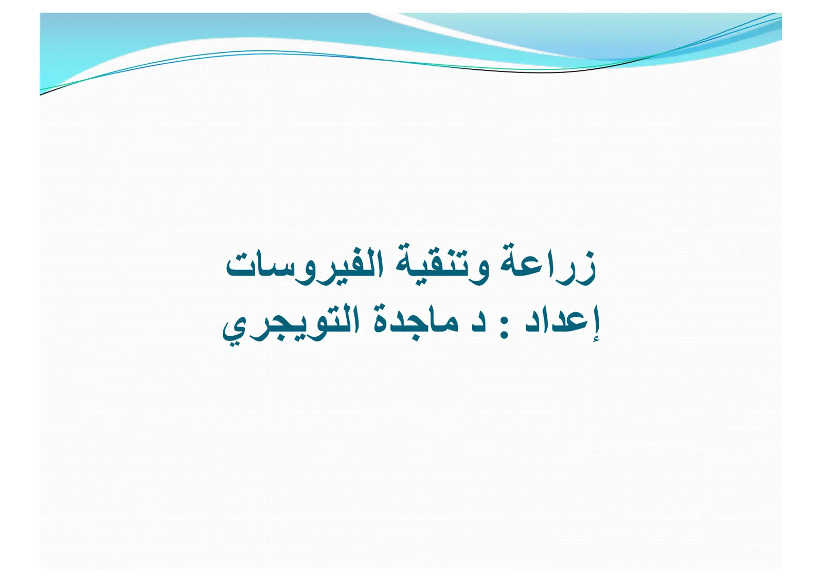 غلاف تقرير زراعة وتنقية الفيروسات