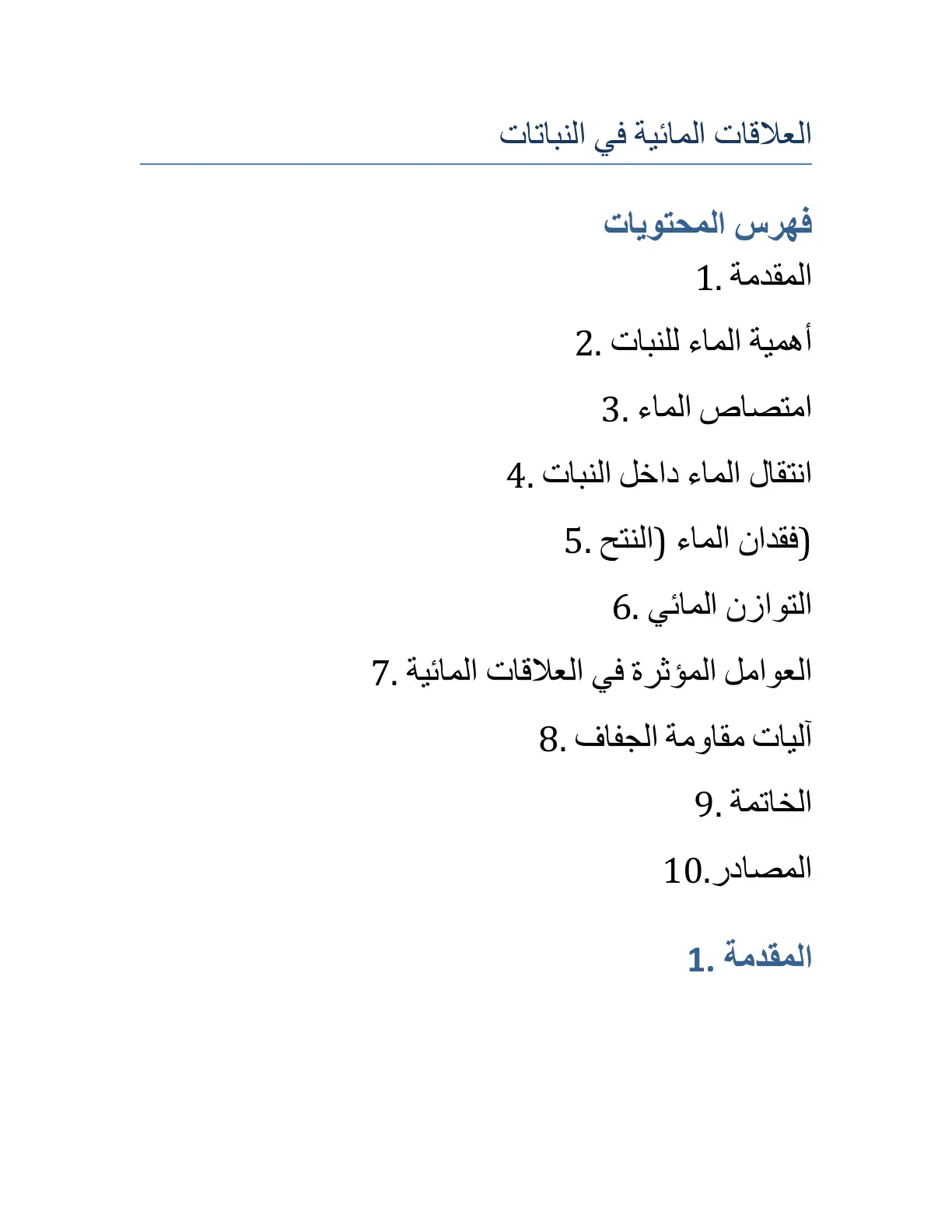 غلاف تقرير العلاقات المائية في النباتات