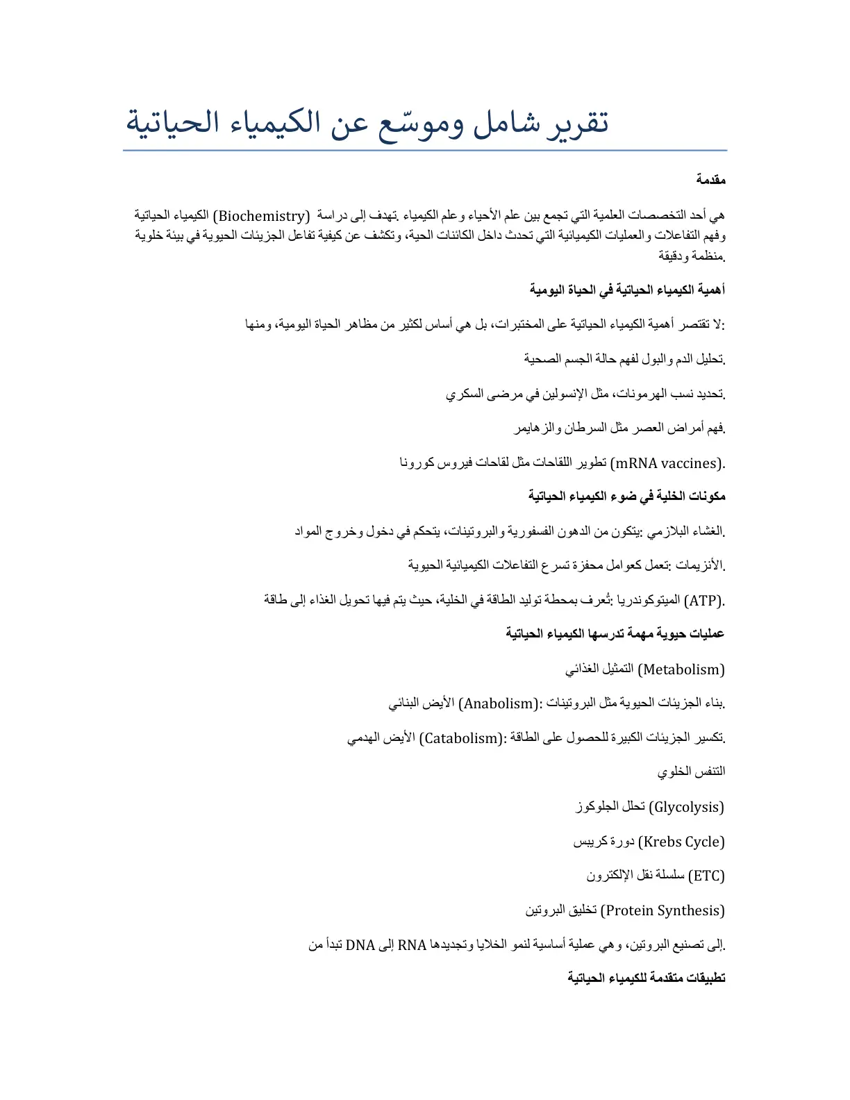 غلاف تقرير تقرير شامل وموسّع عن الكيمياء الحياتية