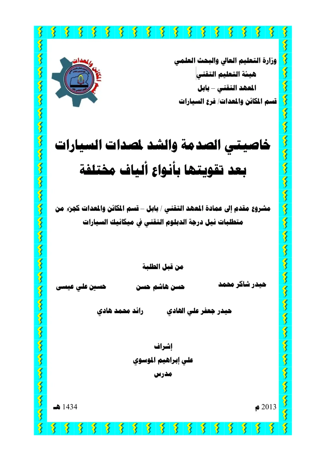 غلاف تقرير خاصيتي الصدمة والشد للمصدات السيارات بعد تقويتها بأنواع ألياف مختلفة