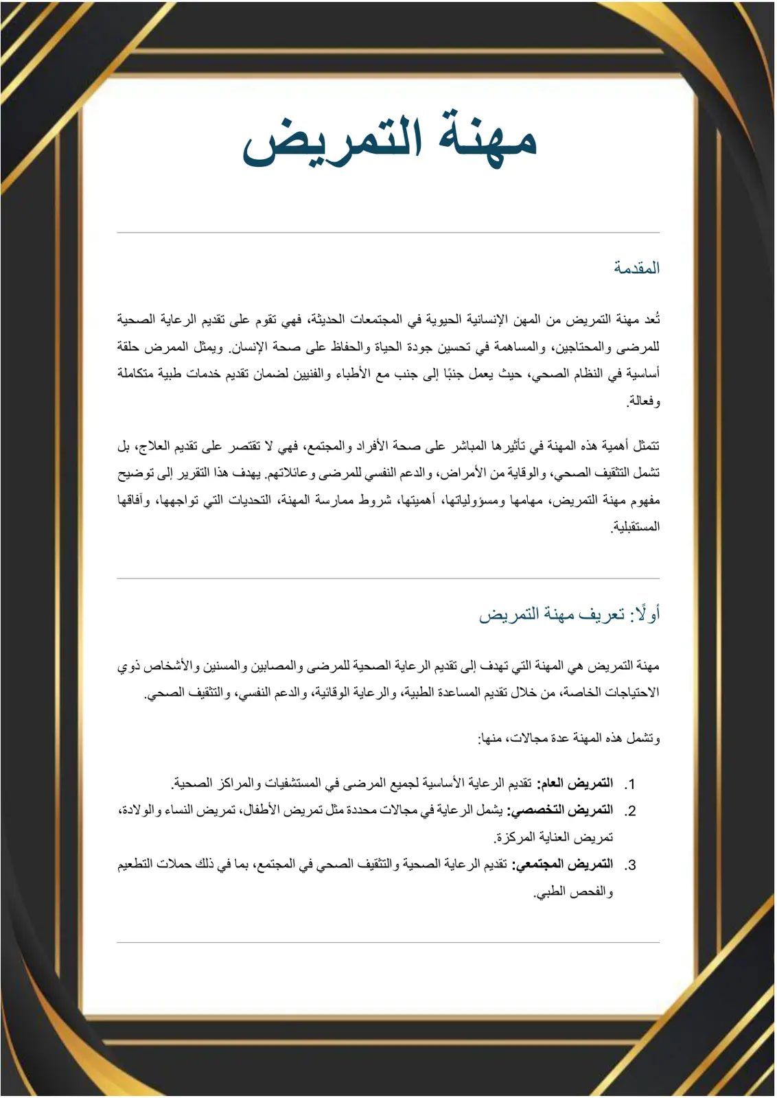 غلاف تقرير تقرير حول مهنة التمريض: المفهوم والمهام والتحديات