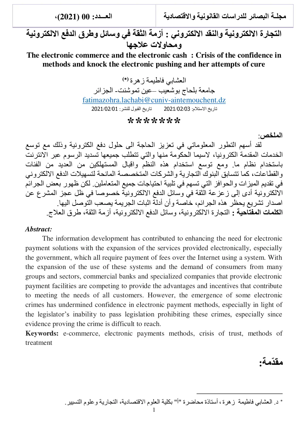 غلاف تقرير التجارة الإلكترونية والنقد الإلكتروني: أزمة الثقة في وسائل وطرق الدفع الإلكترونية ومحاولات علاجها