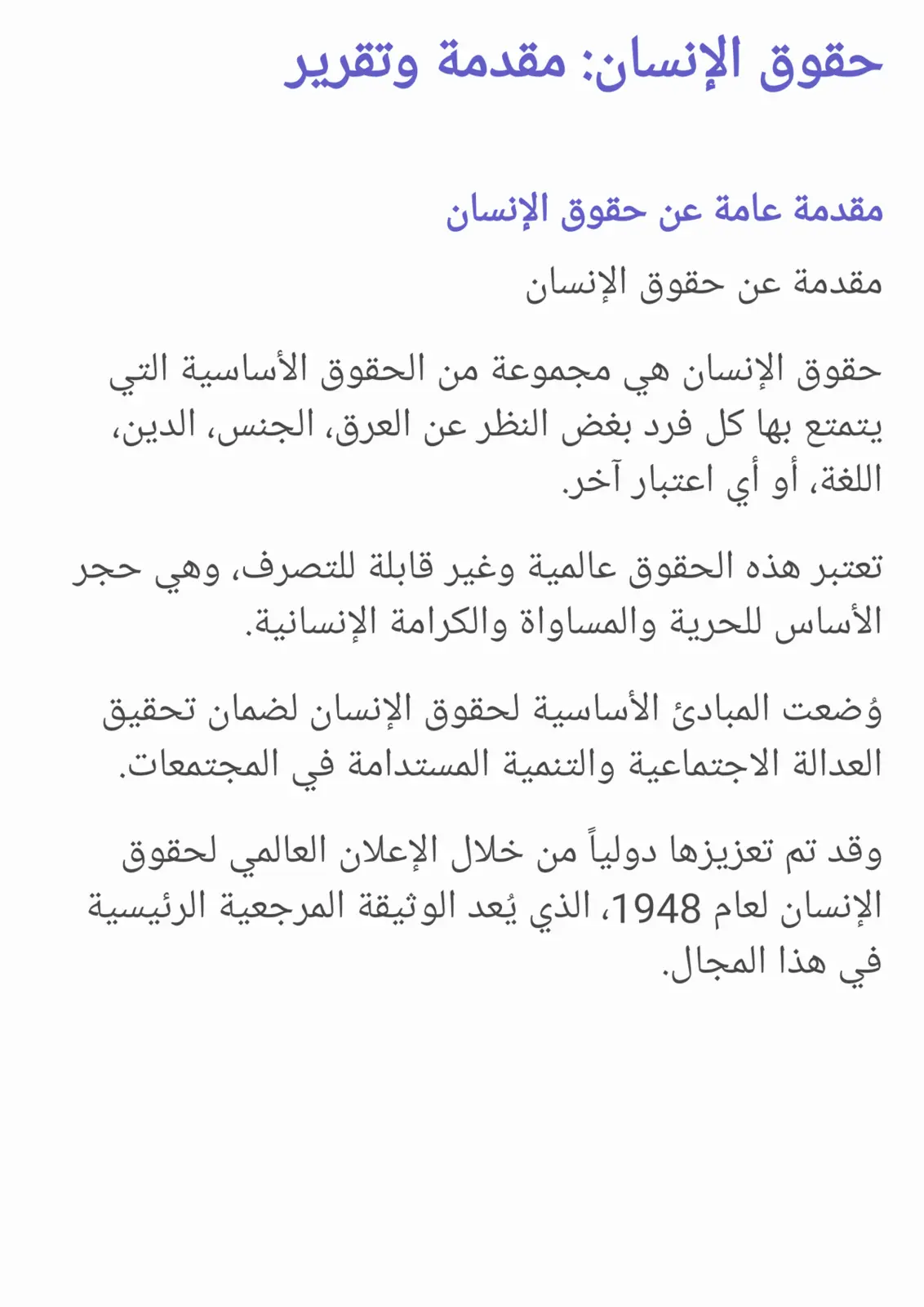 غلاف تقرير حقوق الإنسان: مقدمة وتقرير