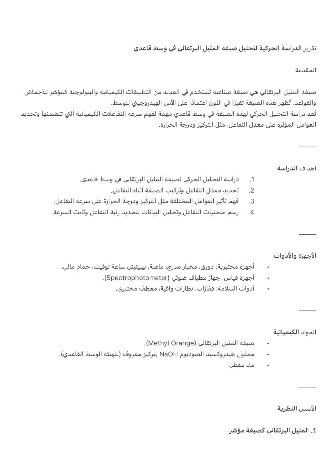 غلاف تقرير تقرير الدراسة الحركية لتحليل صبغة المثيل البرتقالي في وسط قاعدي