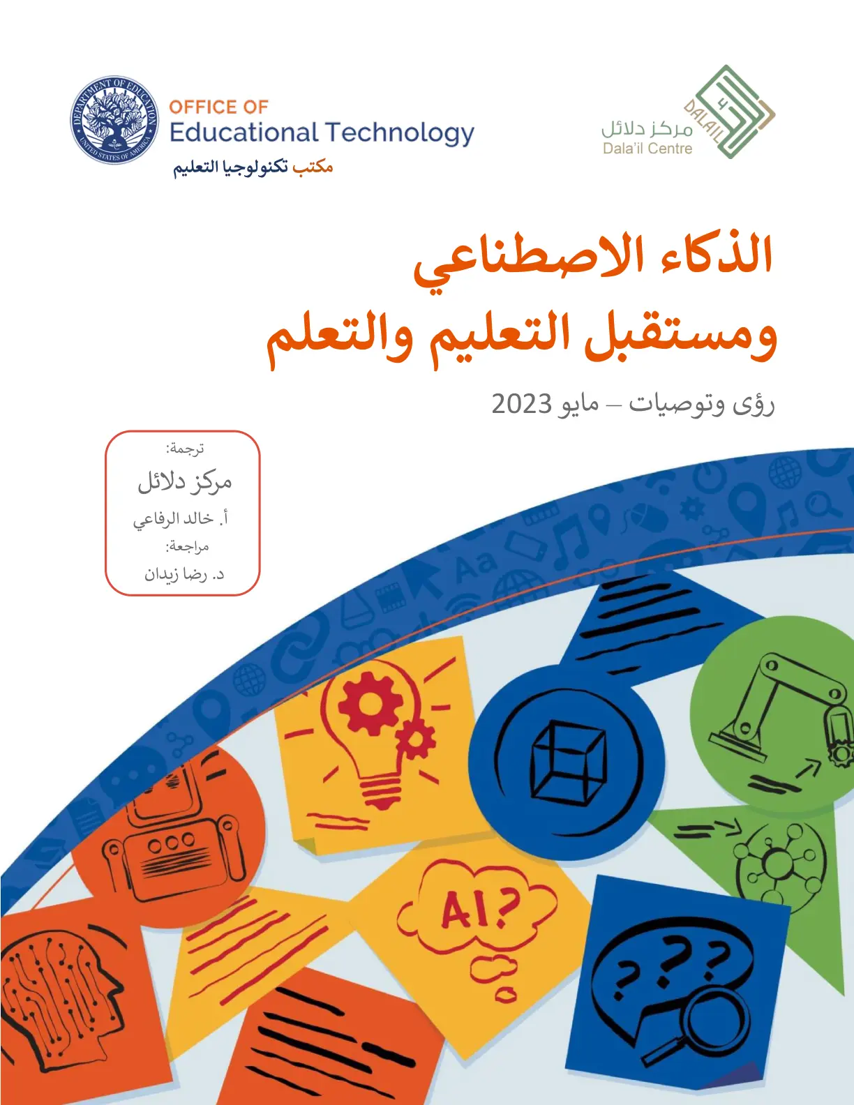 غلاف تقرير الذكاء الاصطناعي ومستقبل التعليم والتعلم